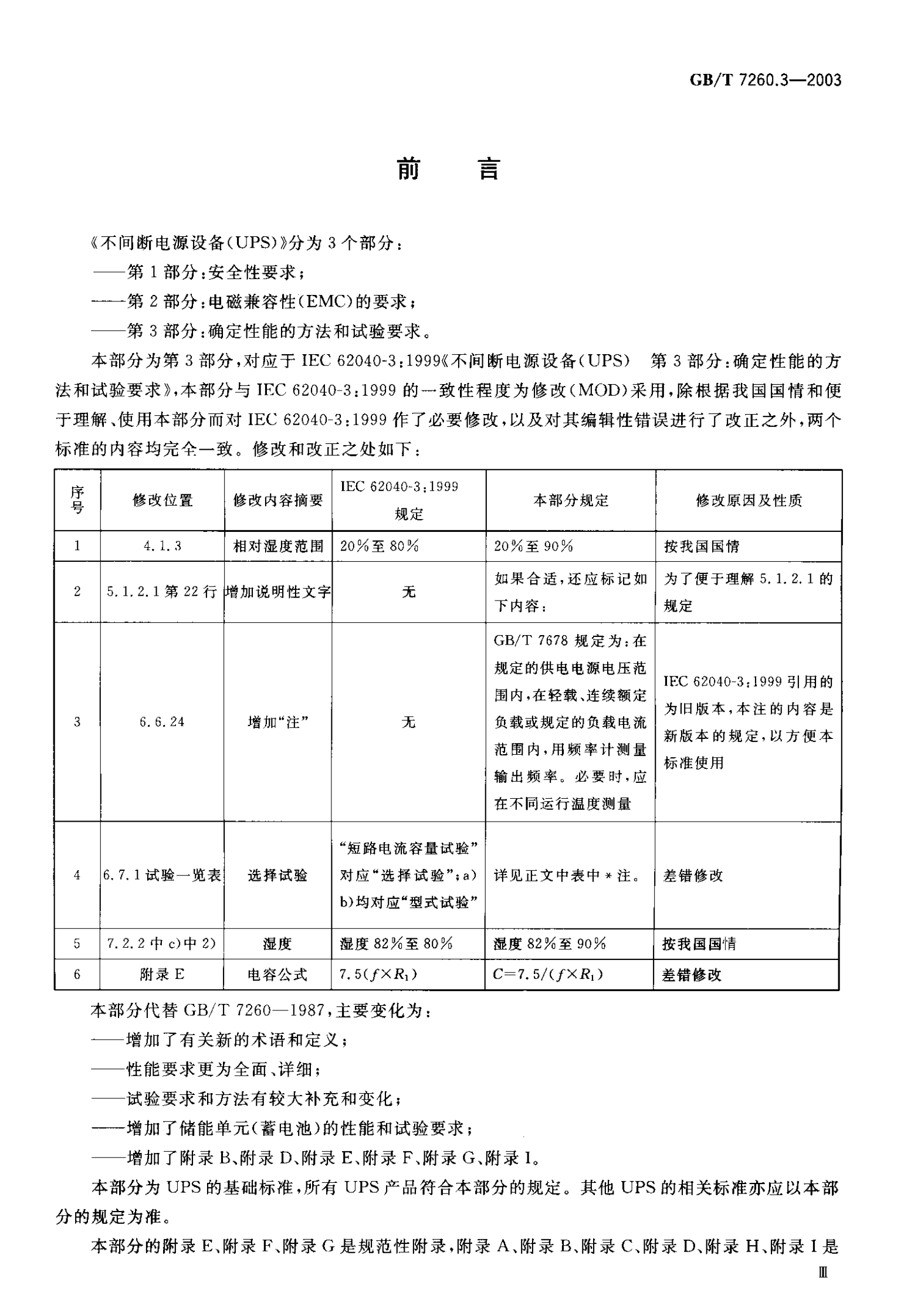 GB 7260.3-2003 不间断电源设备(UPS) 第3部分：确定性能的方法和试验要求 第4页