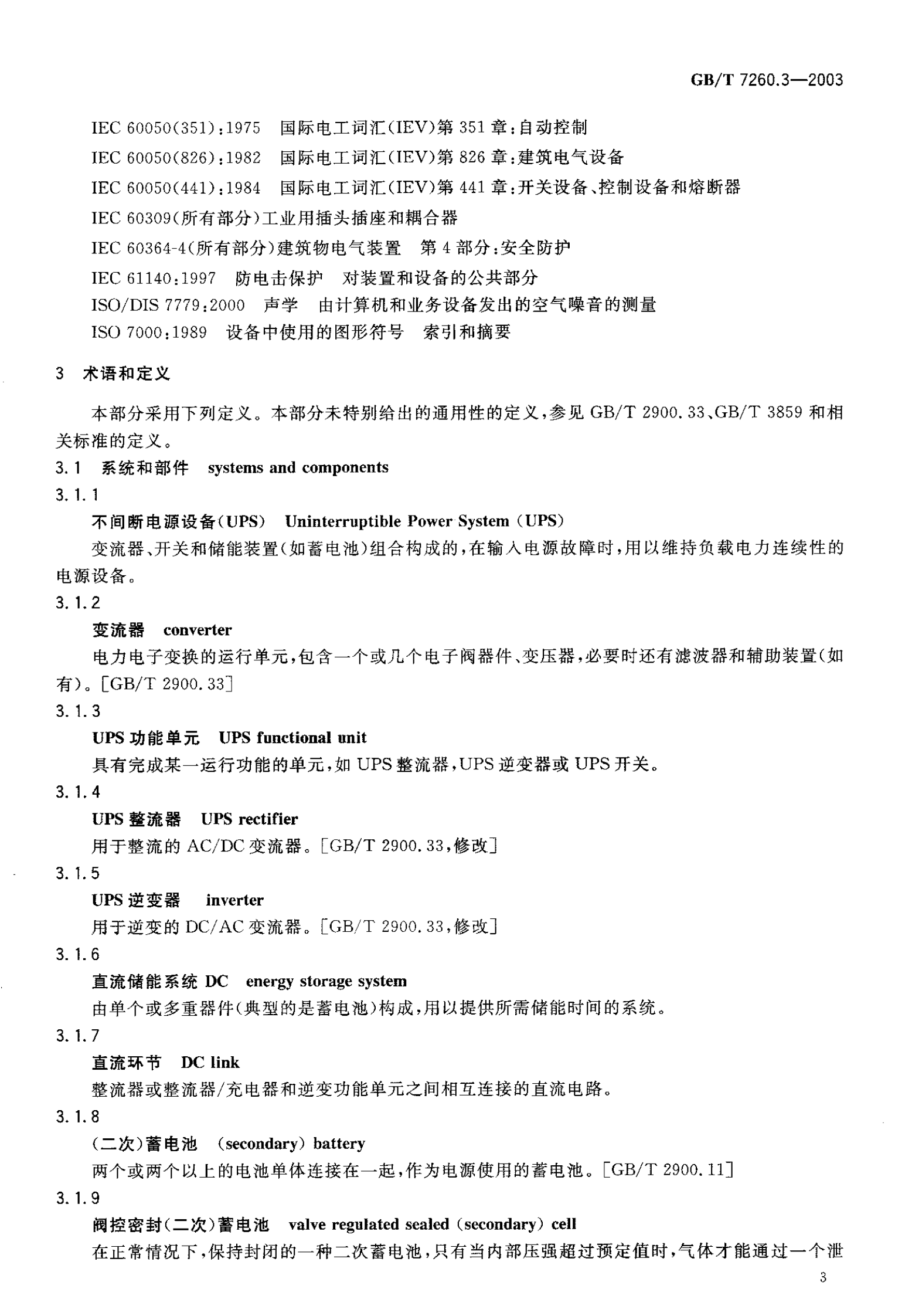 GB 7260.3-2003 不间断电源设备(UPS) 第3部分：确定性能的方法和试验要求 第8页