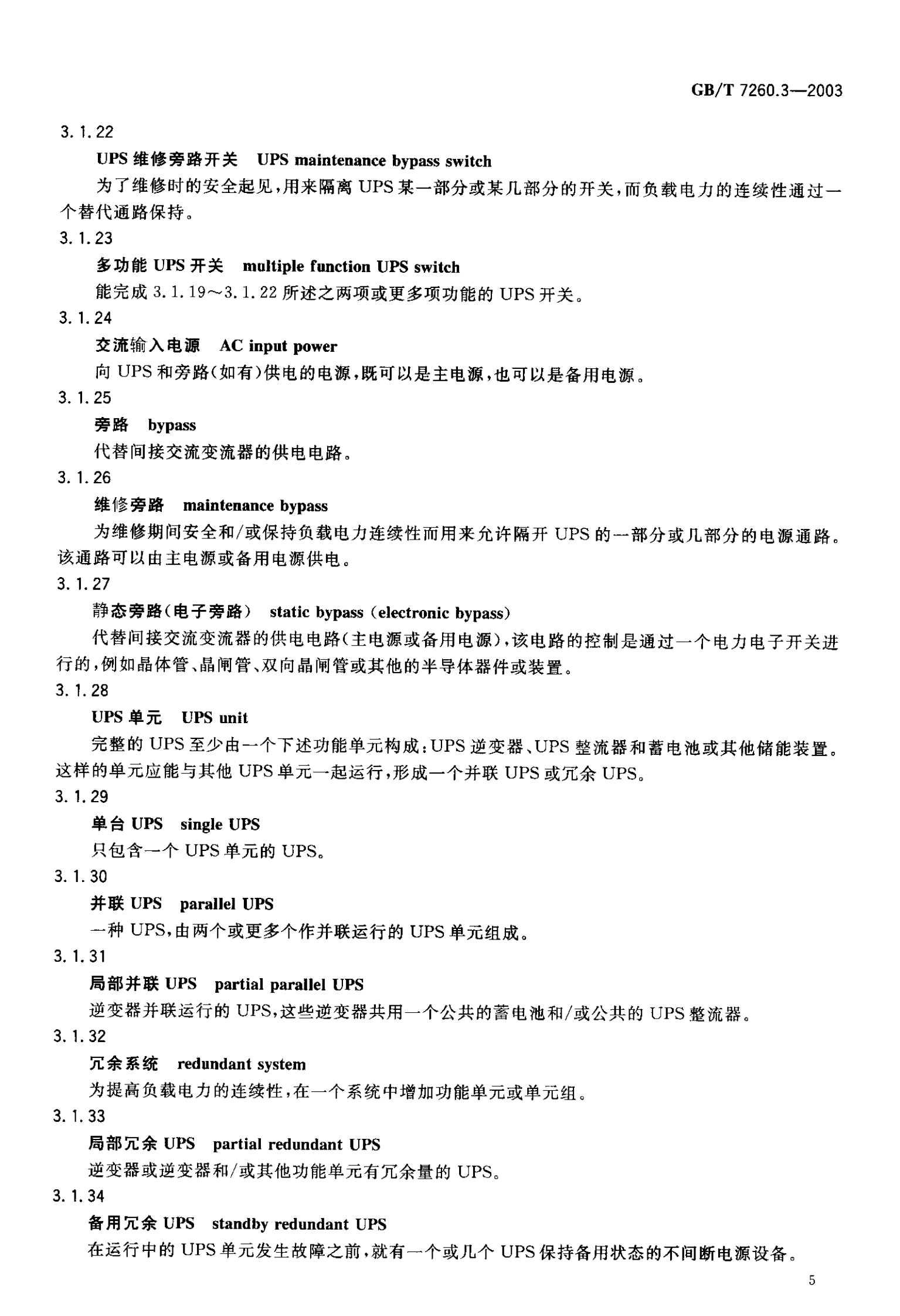 GB 7260.3-2003 不间断电源设备(UPS) 第3部分：确定性能的方法和试验要求 第10页