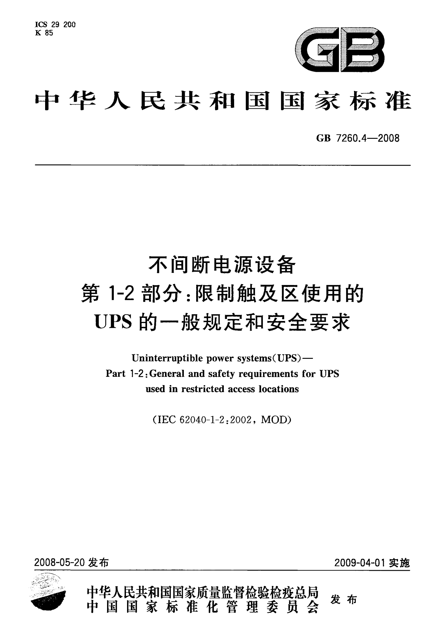 GB 7260.4-2008 不间断电源设备(UPS)第1-2部分 一般规定和安全要求 第1页