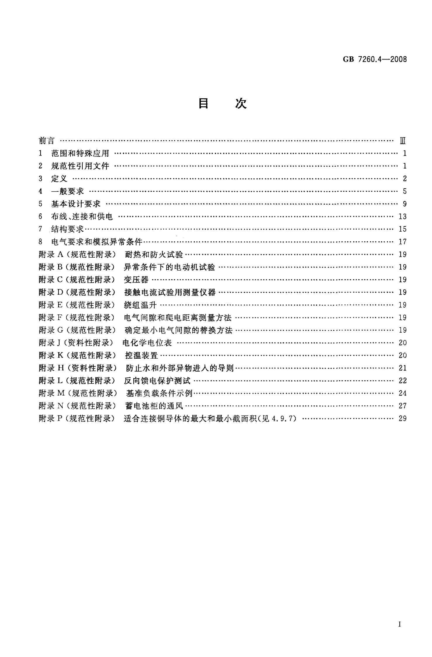 GB 7260.4-2008 不间断电源设备(UPS)第1-2部分 一般规定和安全要求 第2页