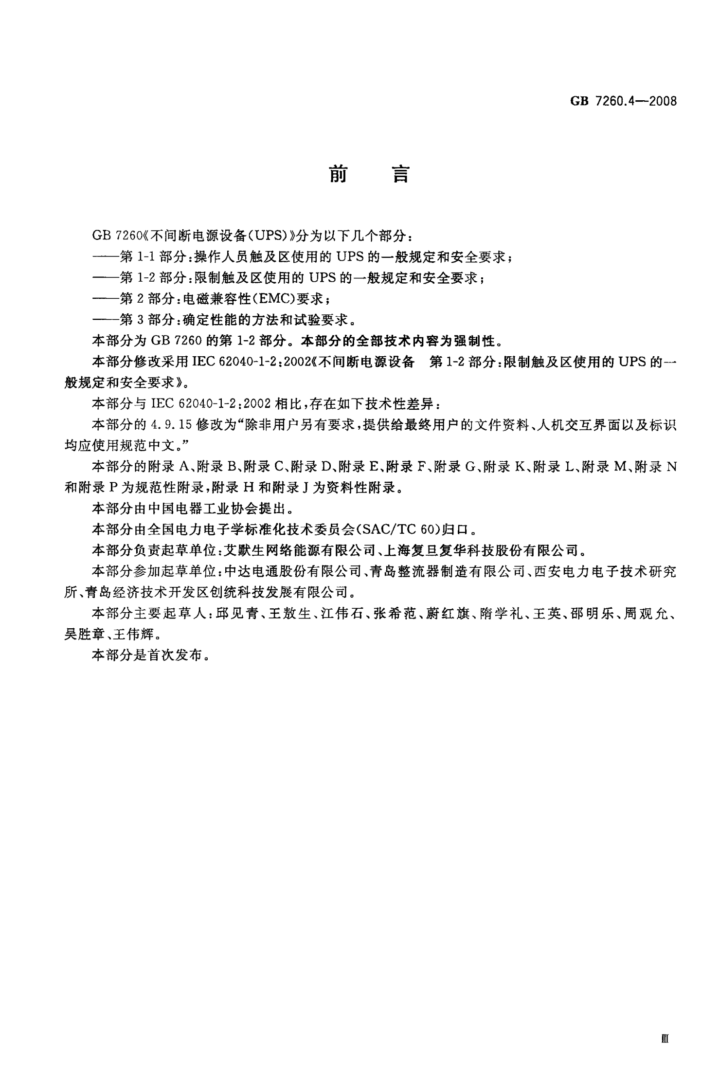 GB 7260.4-2008 不间断电源设备(UPS)第1-2部分 一般规定和安全要求 第3页