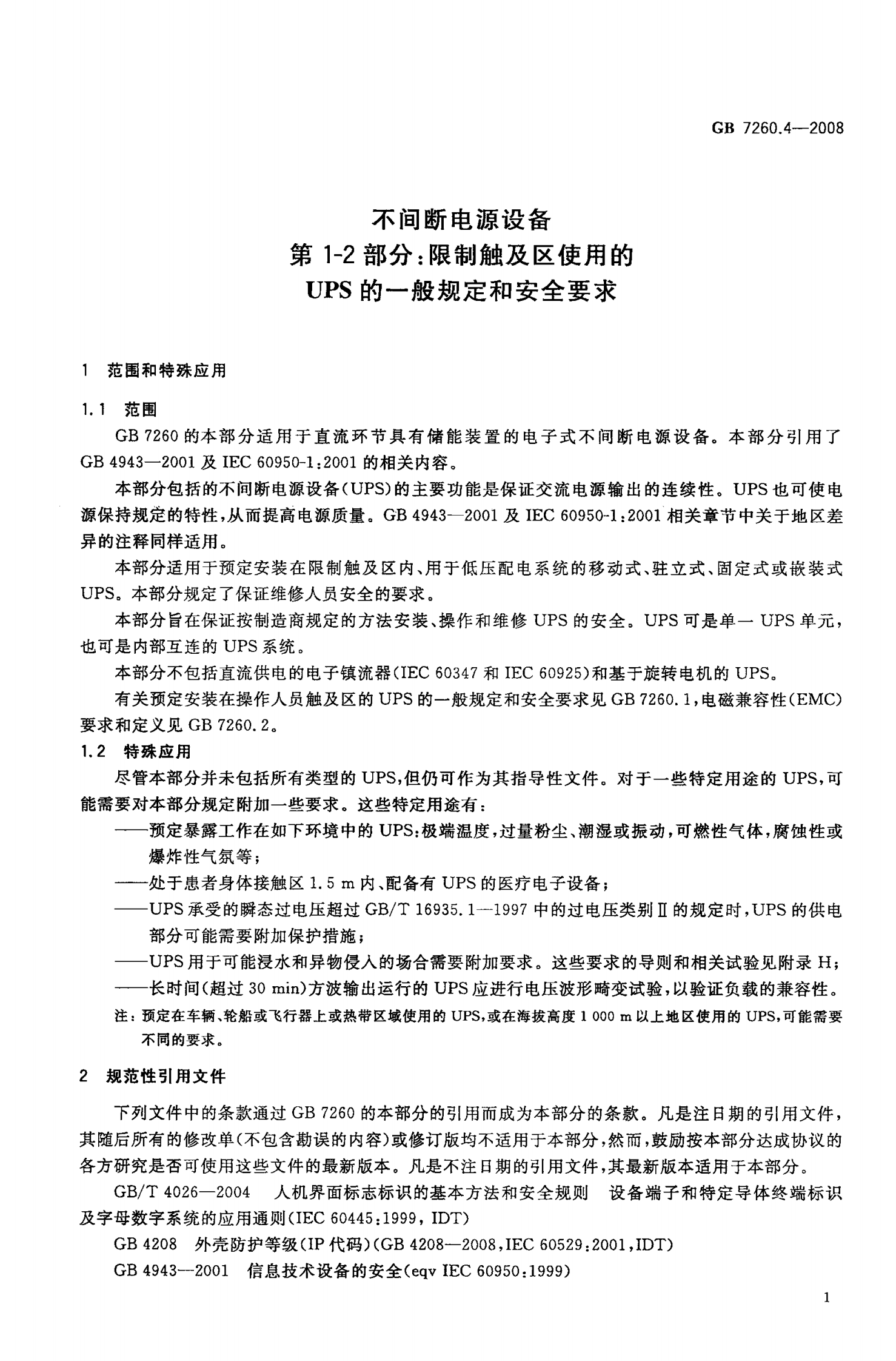 GB 7260.4-2008 不间断电源设备(UPS)第1-2部分 一般规定和安全要求 第4页