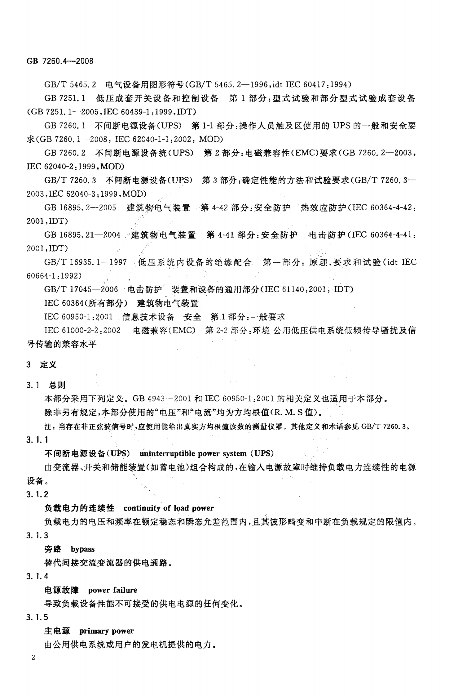 GB 7260.4-2008 不间断电源设备(UPS)第1-2部分 一般规定和安全要求 第5页
