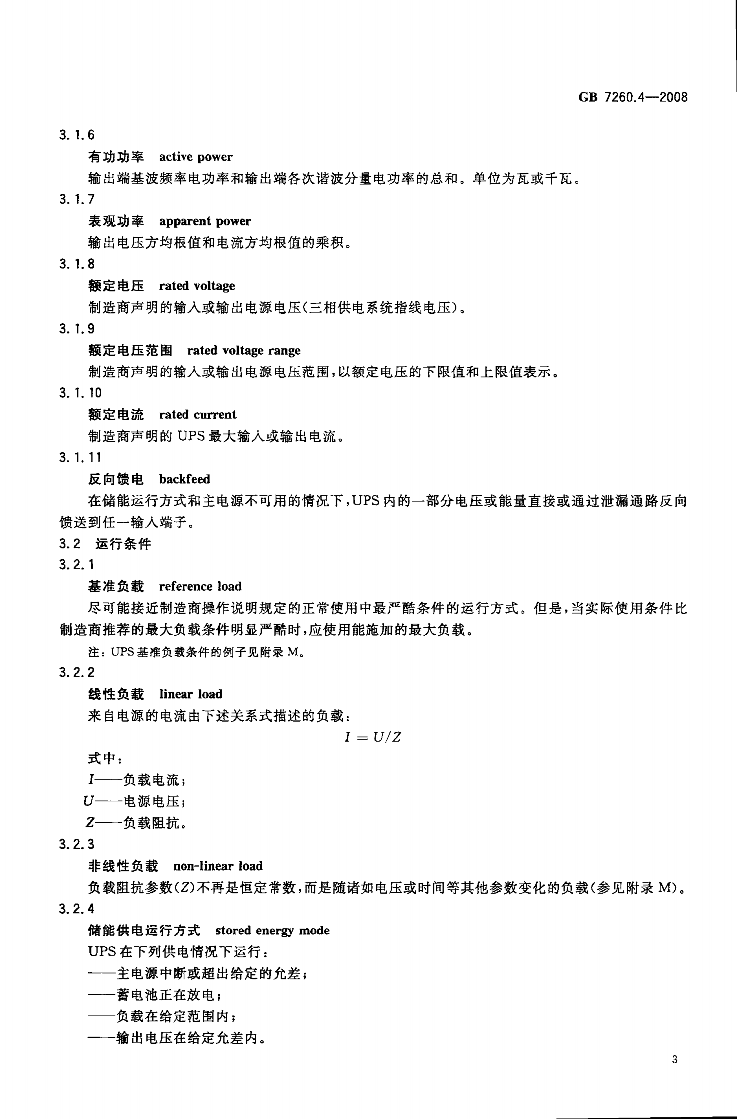 GB 7260.4-2008 不间断电源设备(UPS)第1-2部分 一般规定和安全要求 第6页