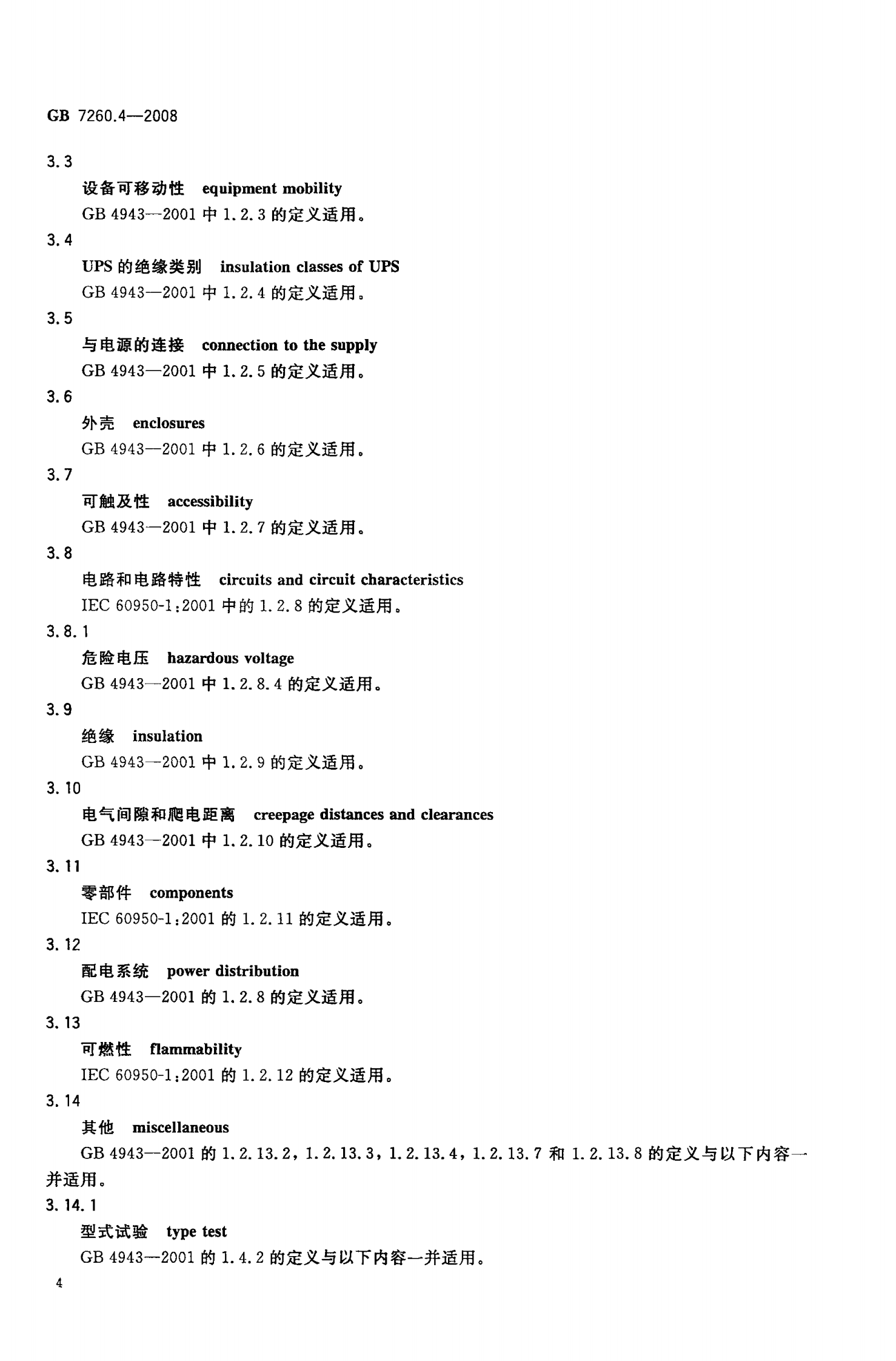 GB 7260.4-2008 不间断电源设备(UPS)第1-2部分 一般规定和安全要求 第7页