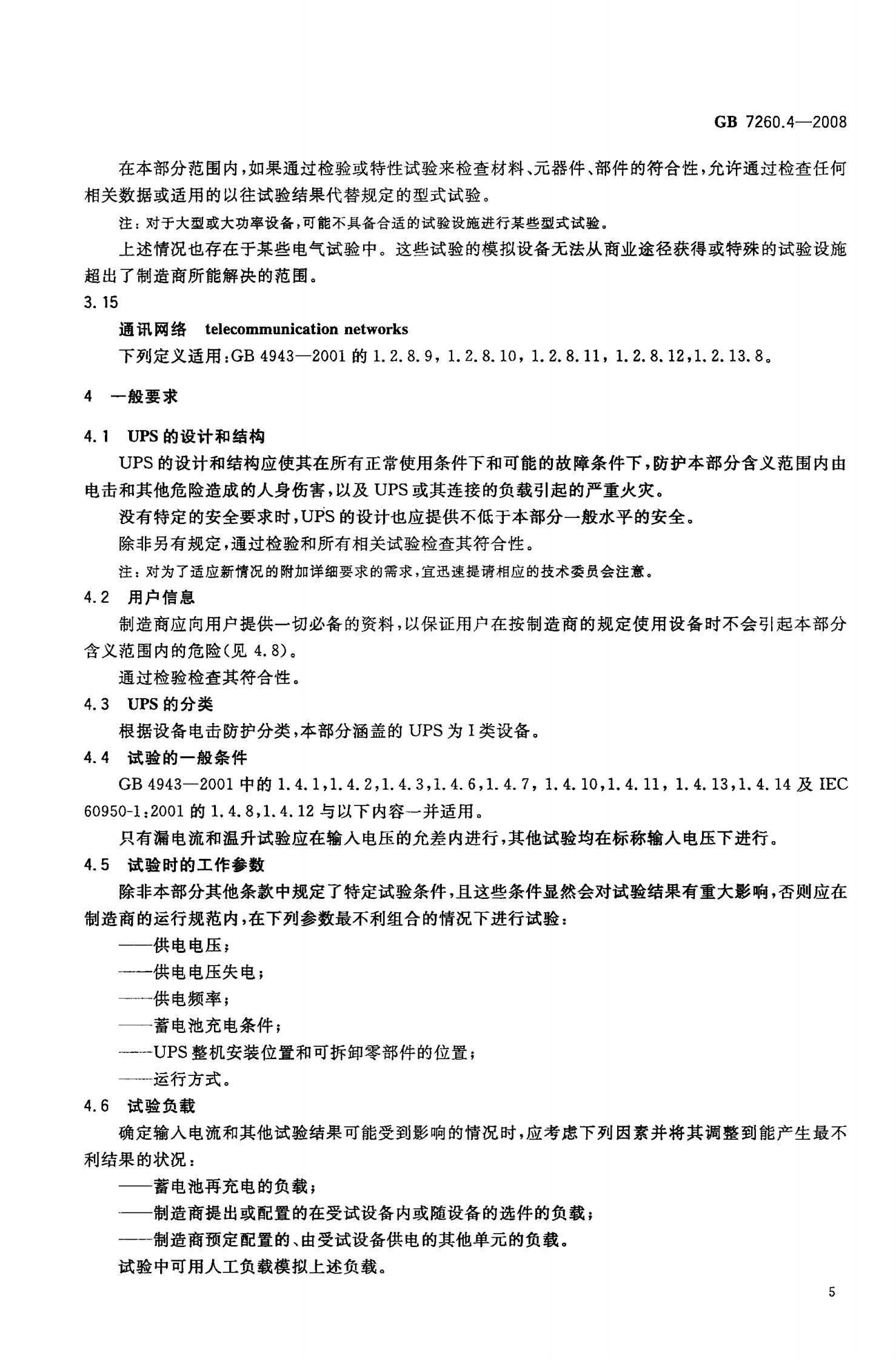 GB 7260.4-2008 不间断电源设备(UPS)第1-2部分 一般规定和安全要求 第8页