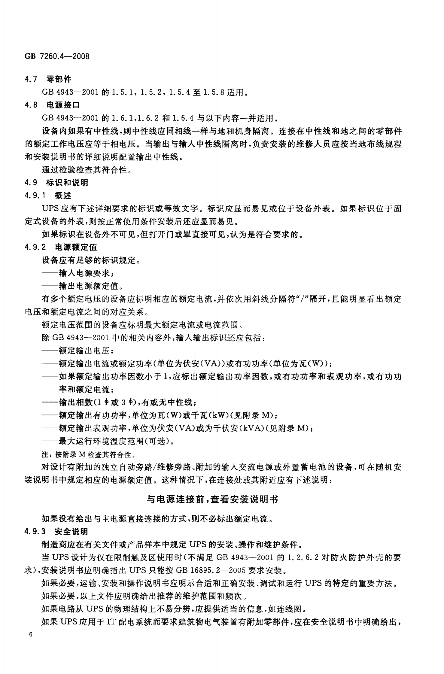 GB 7260.4-2008 不间断电源设备(UPS)第1-2部分 一般规定和安全要求 第9页