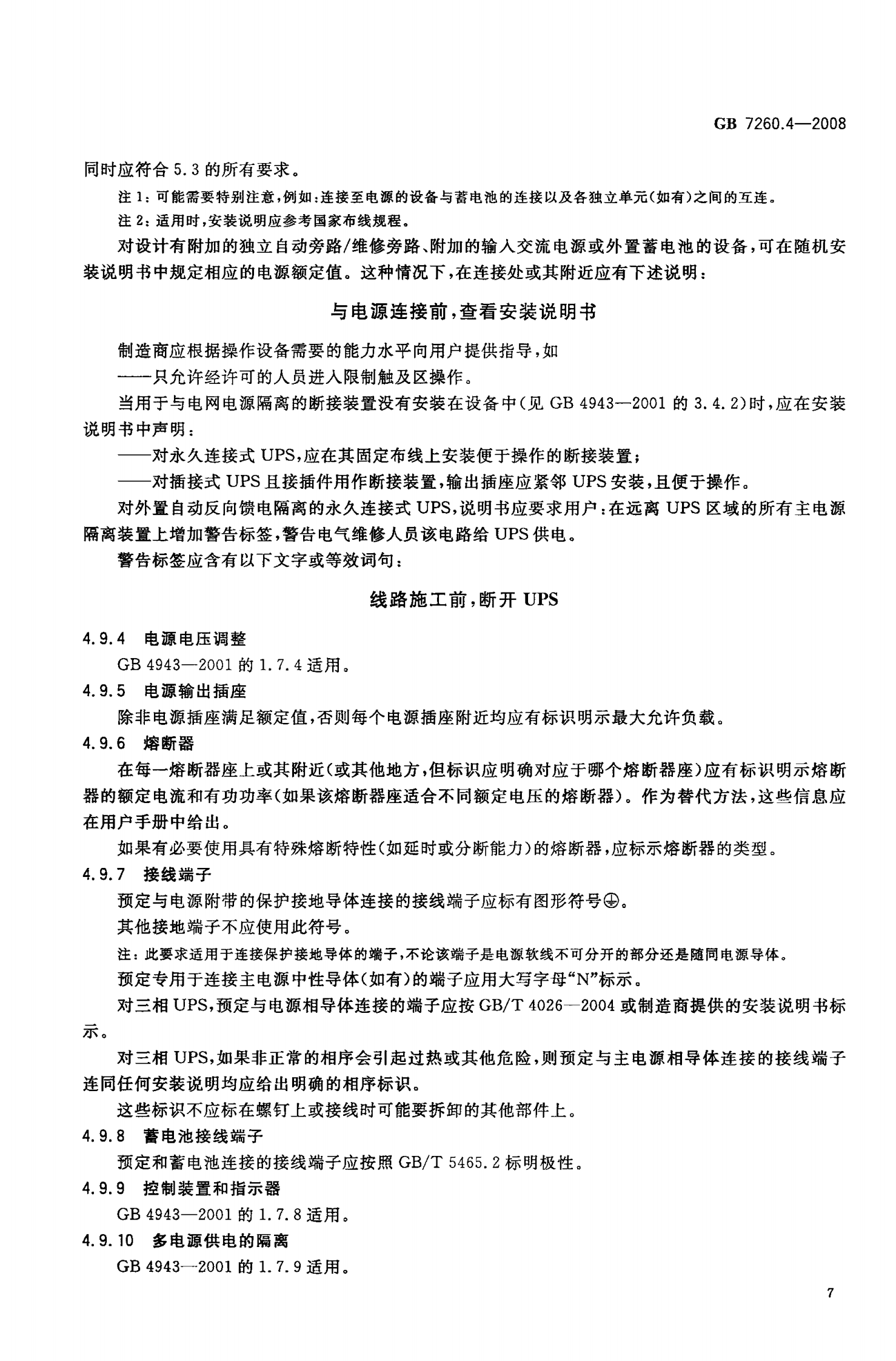 GB 7260.4-2008 不间断电源设备(UPS)第1-2部分 一般规定和安全要求 第10页