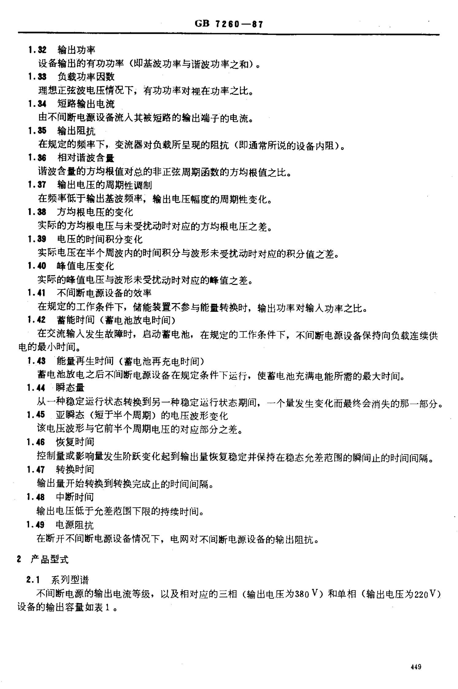 GB 7260-1987-不间断电源设备 第3页
