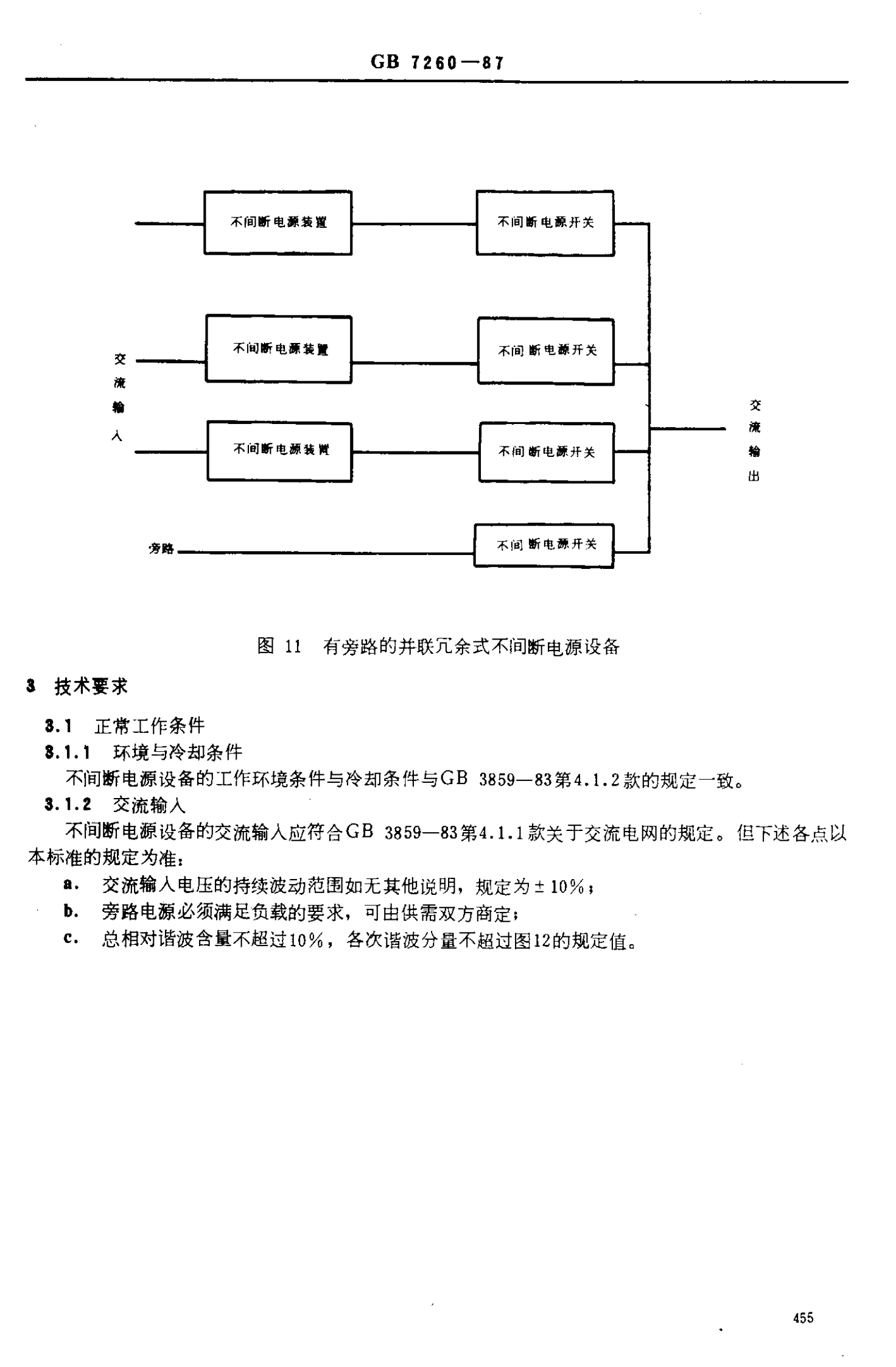 GB 7260-1987-不间断电源设备 第9页