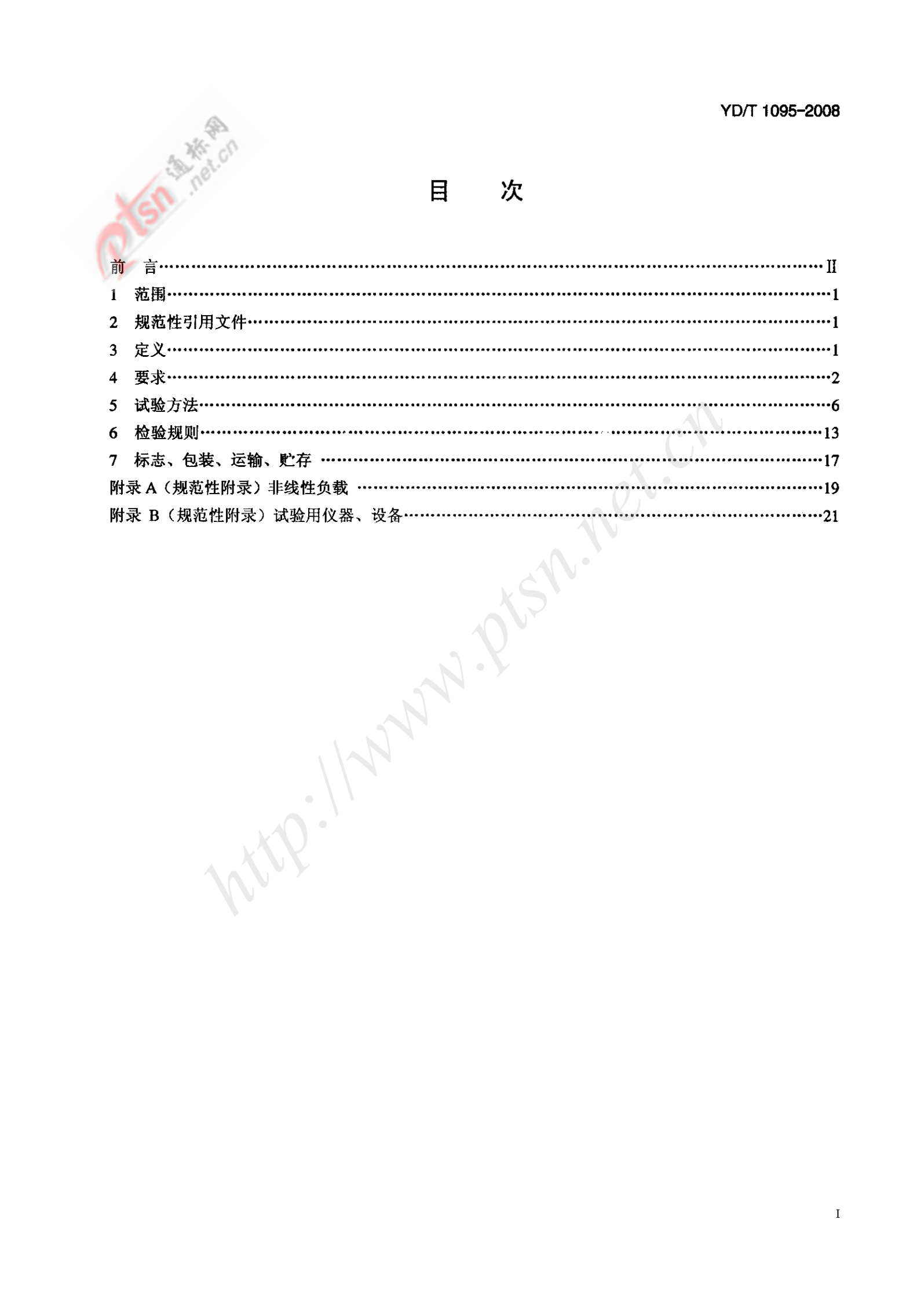 YD-T 1095-2008 通信用不间断电源UPS 第2页