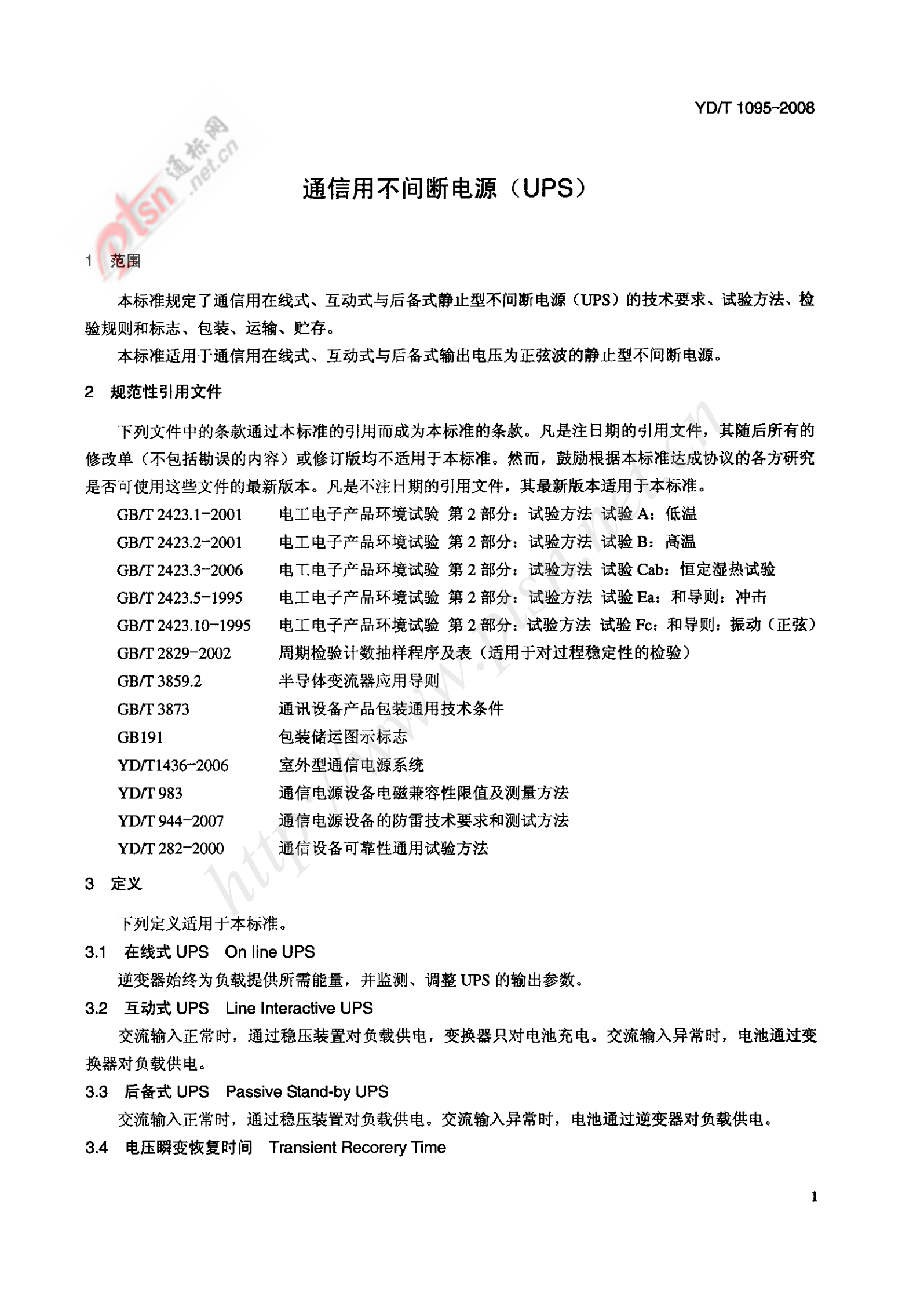 YD-T 1095-2008 通信用不间断电源UPS 第4页