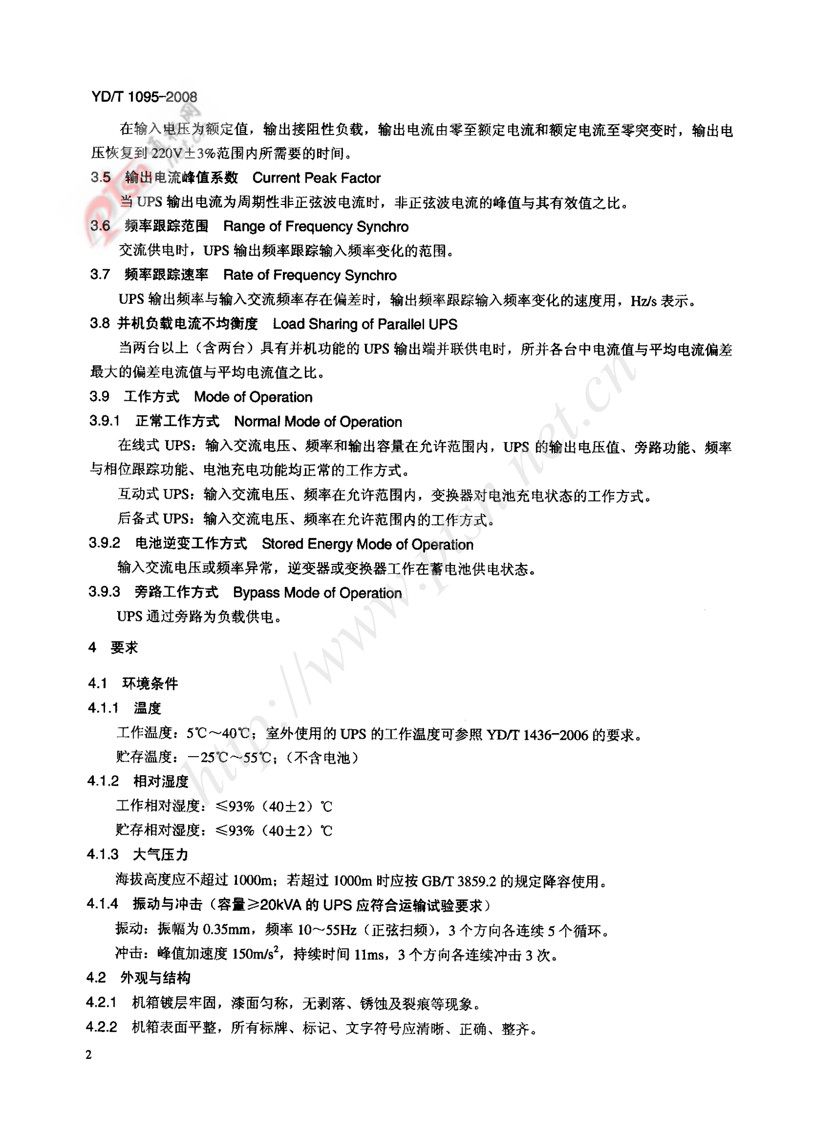 YD-T 1095-2008 通信用不间断电源UPS 第5页
