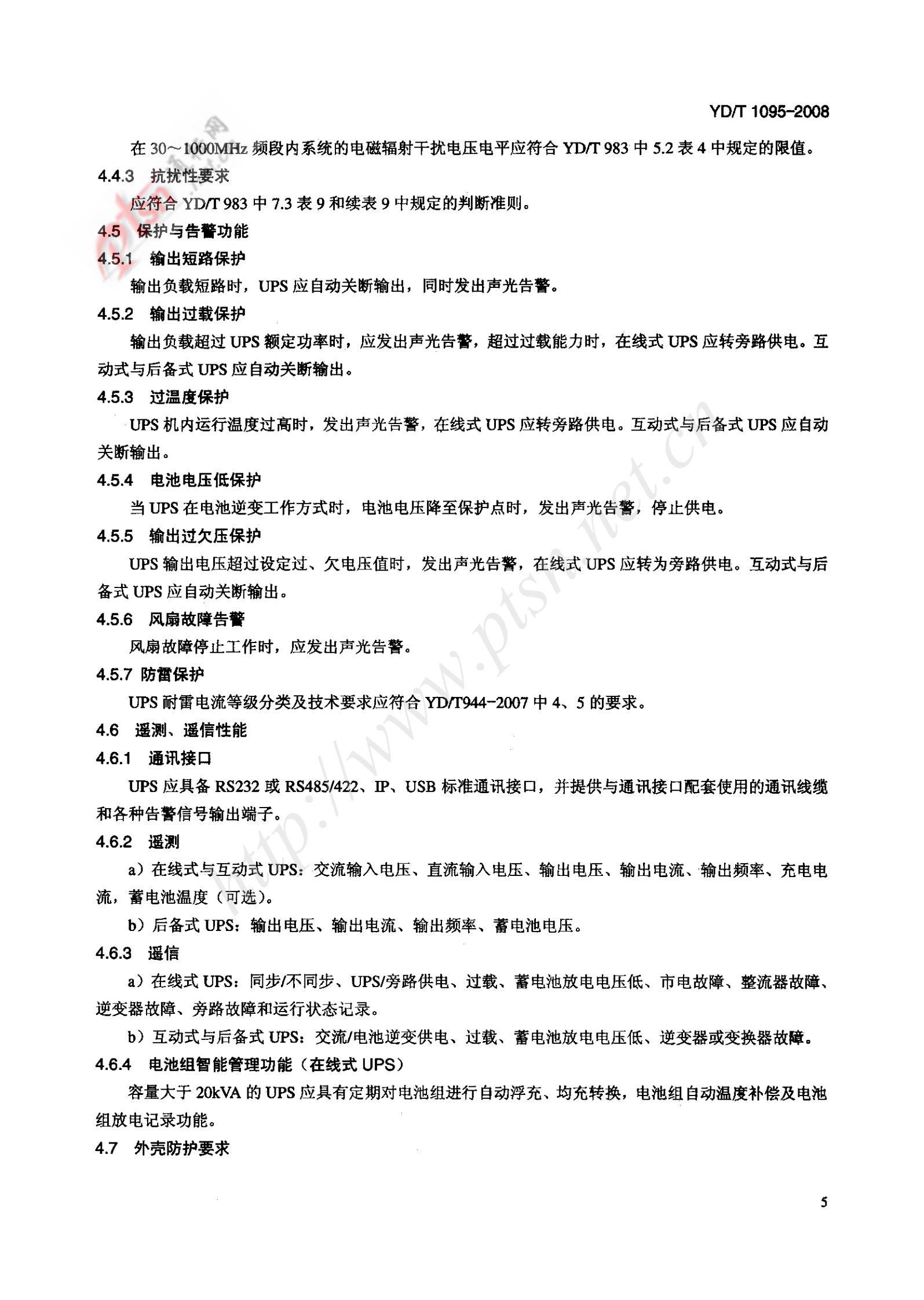 YD-T 1095-2008 通信用不间断电源UPS 第8页