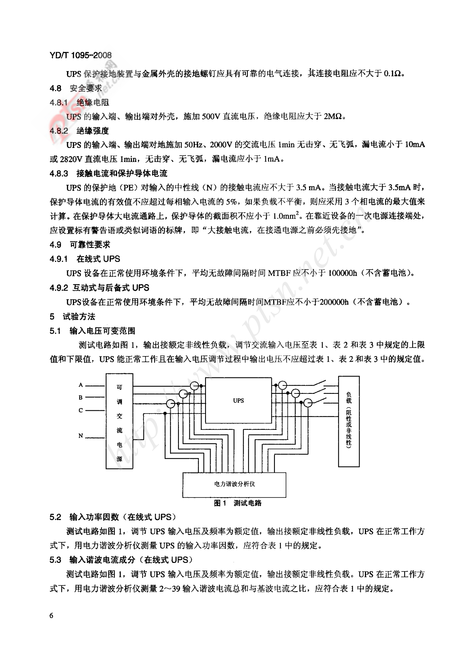YD-T 1095-2008 通信用不间断电源UPS 第9页