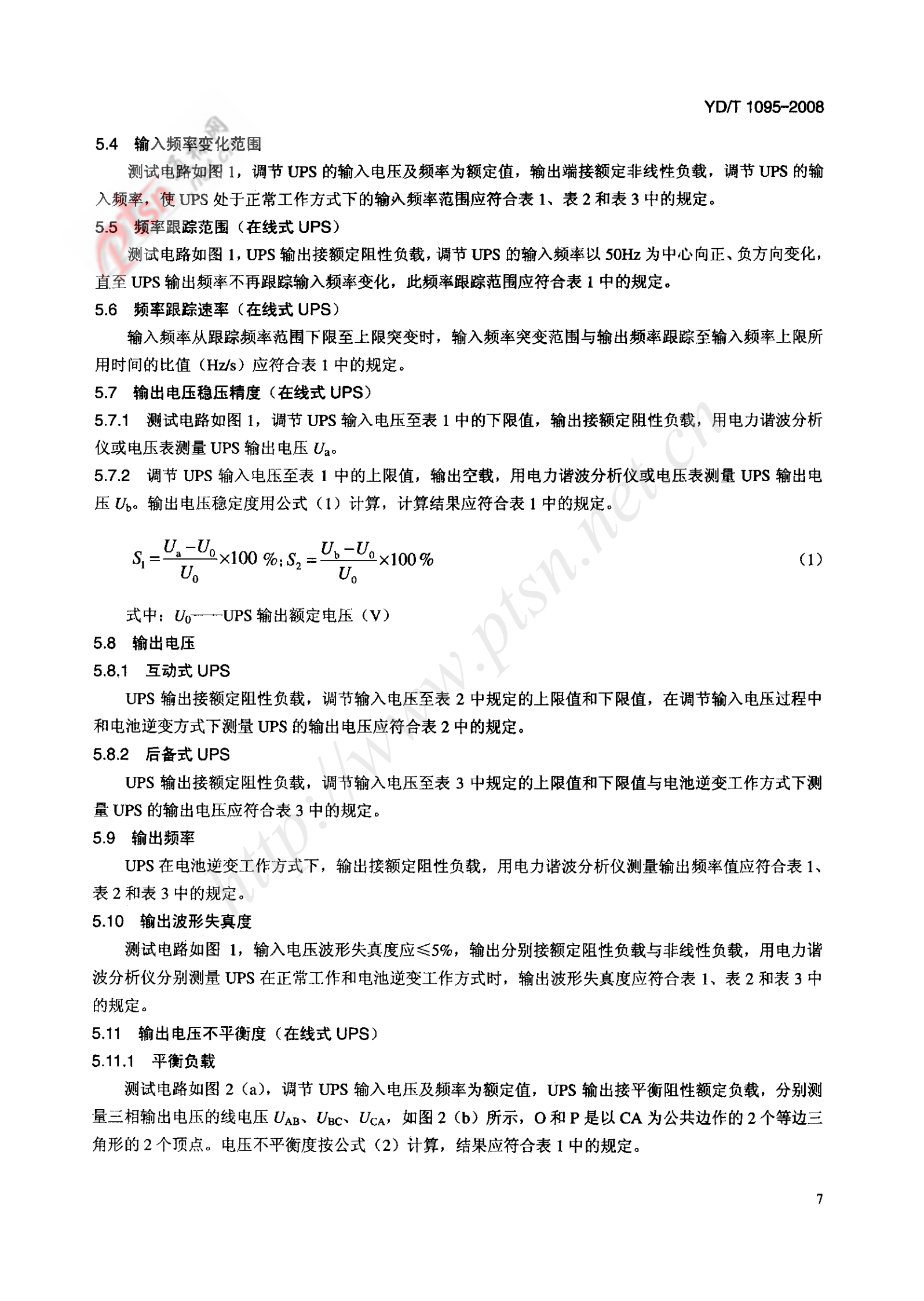 YD-T 1095-2008 通信用不间断电源UPS 第10页