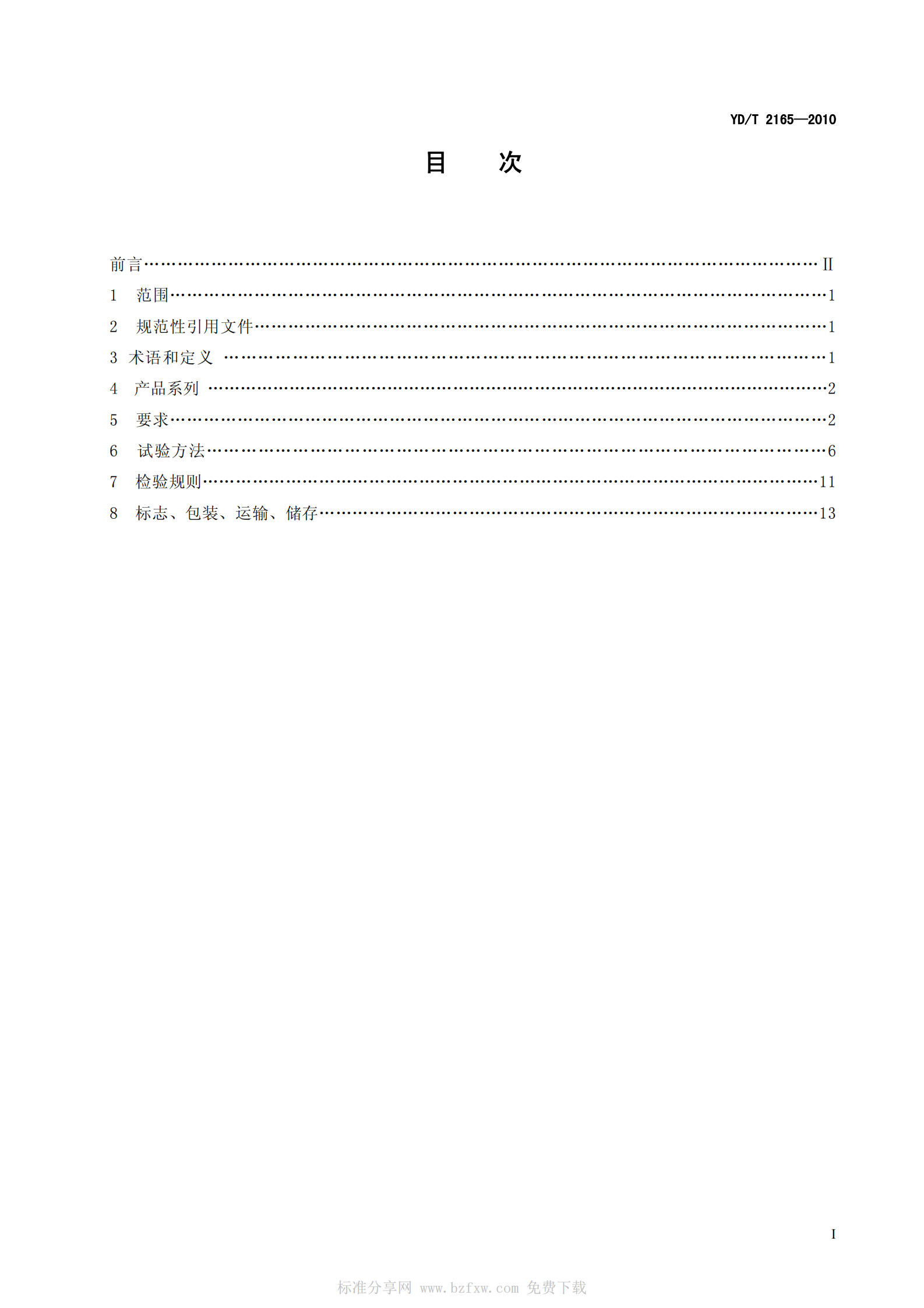 YDT 2165-2010 通信用模块化不间断电源 第2页