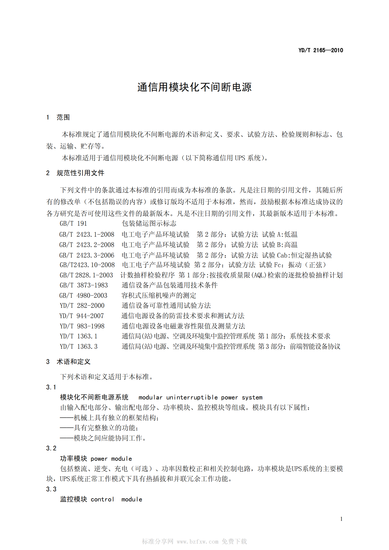 YDT 2165-2010 通信用模块化不间断电源 第4页