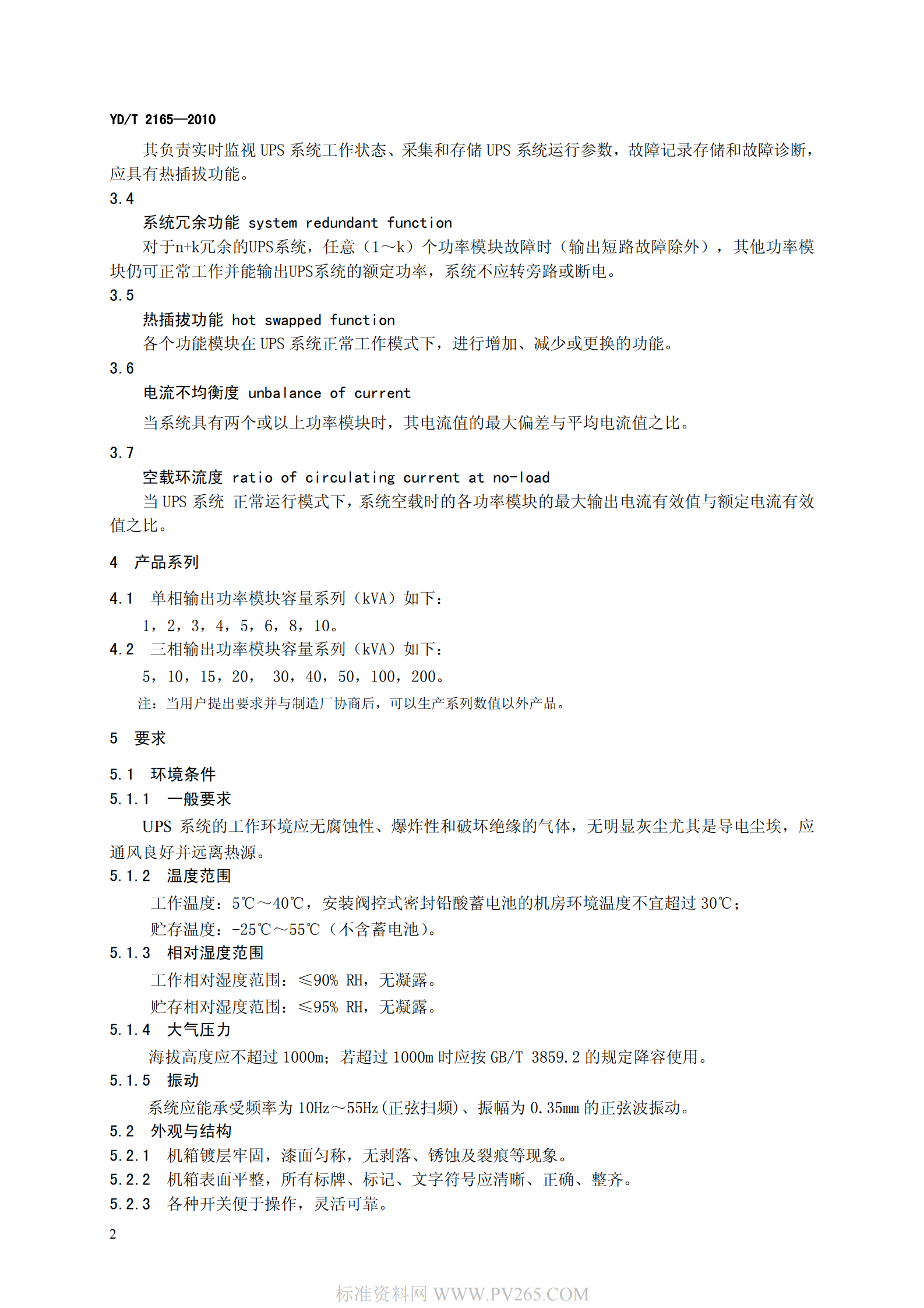 YDT 2165-2010 通信用模块化不间断电源 第5页