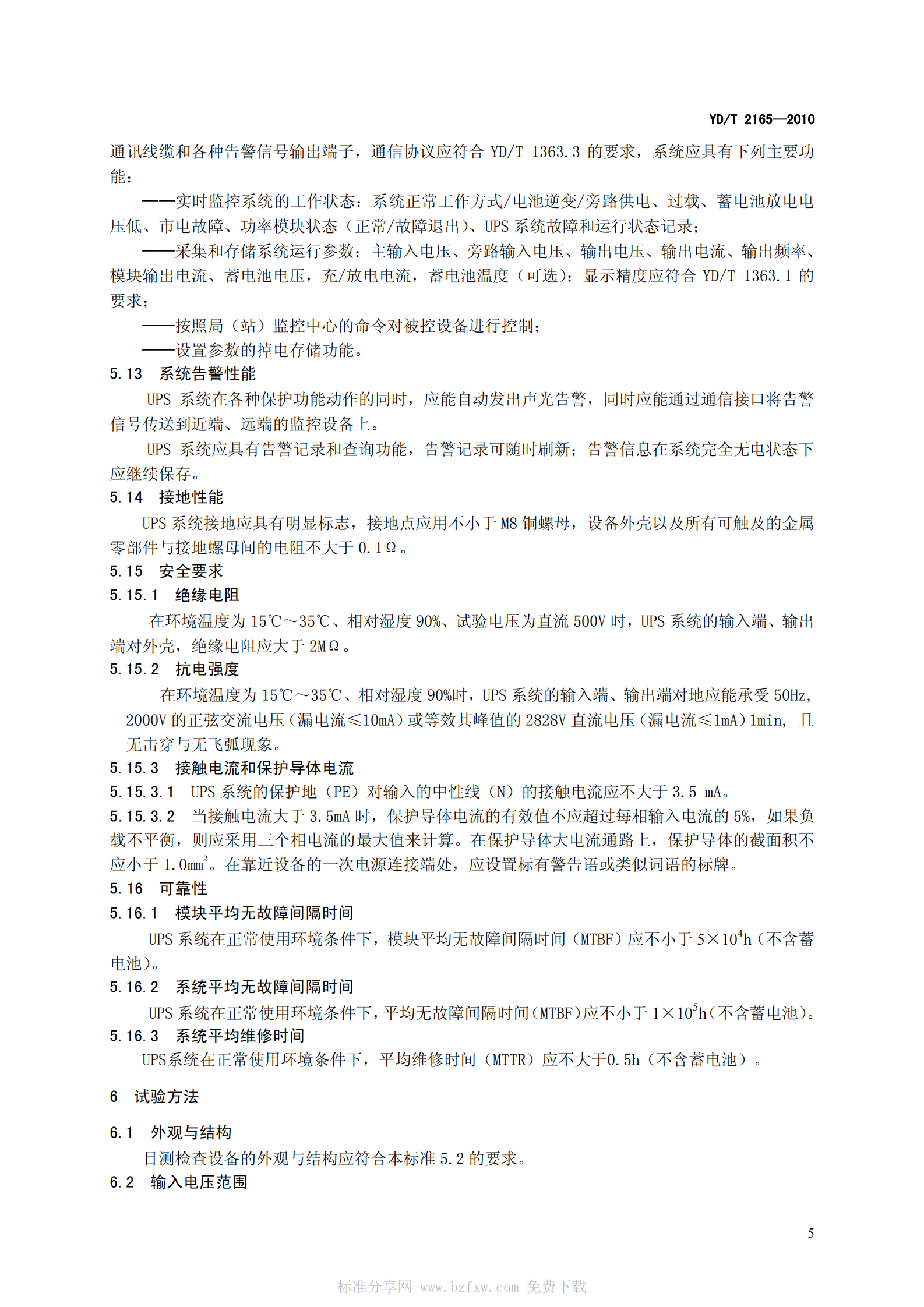 YDT 2165-2010 通信用模块化不间断电源 第8页