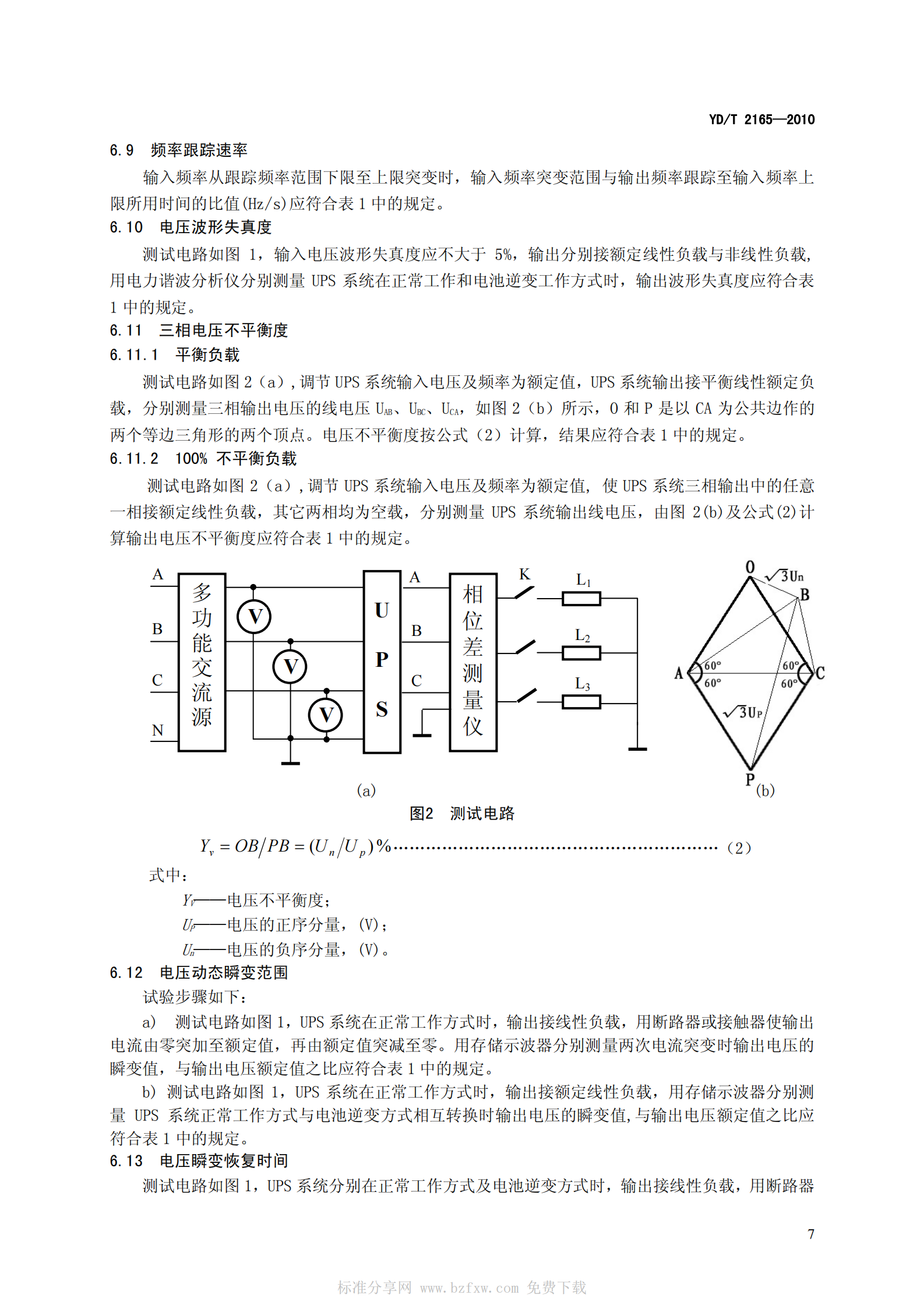 YDT 2165-2010 通信用模块化不间断电源 第10页