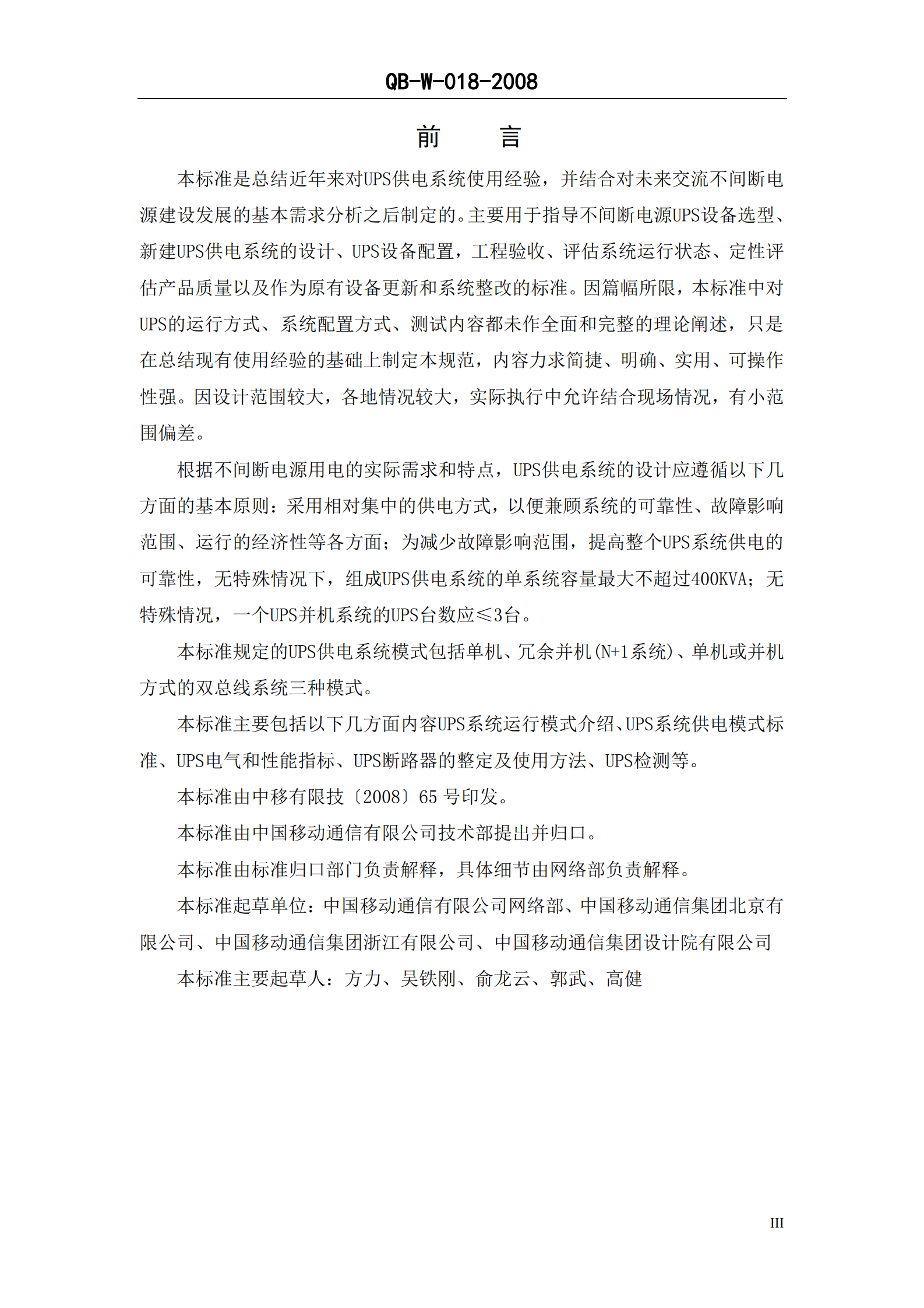 中国移动通信企业标准《通信用不间断电源-UPS-V1.0.0》-QB-018-2008 第4页
