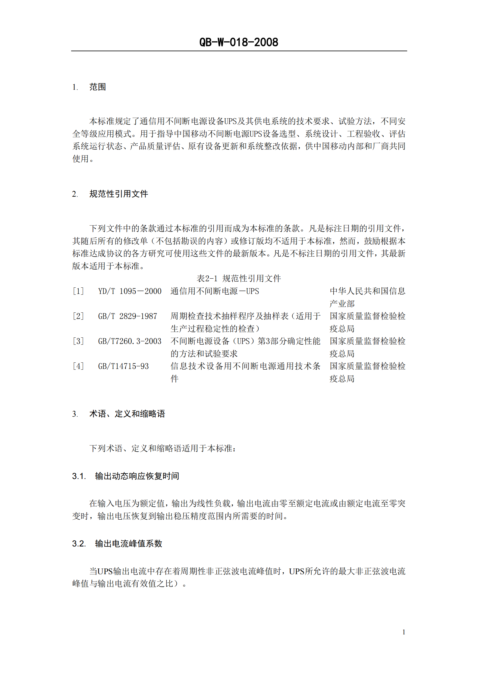 中国移动通信企业标准《通信用不间断电源-UPS-V1.0.0》-QB-018-2008 第5页