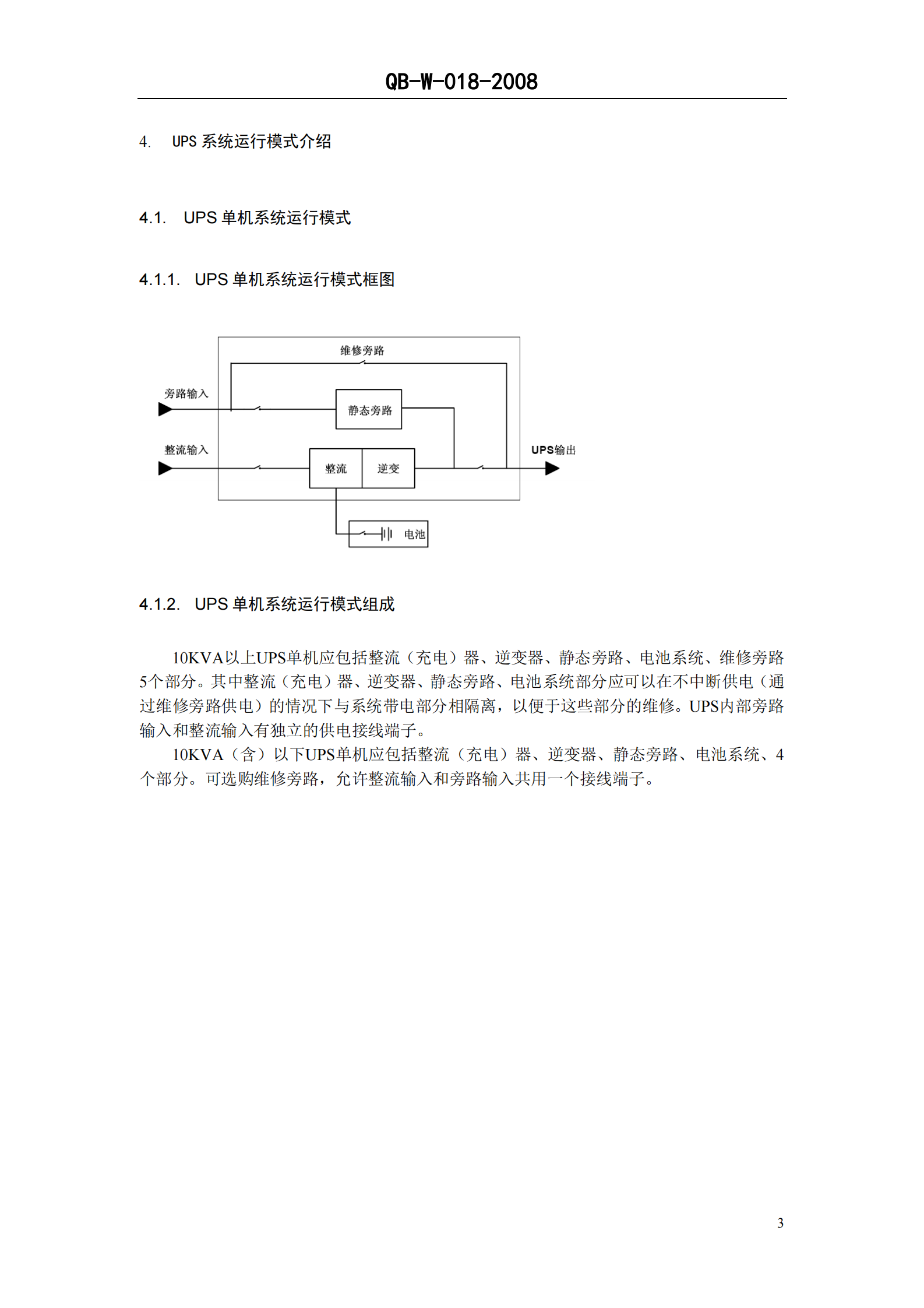 中国移动通信企业标准《通信用不间断电源-UPS-V1.0.0》-QB-018-2008 第7页