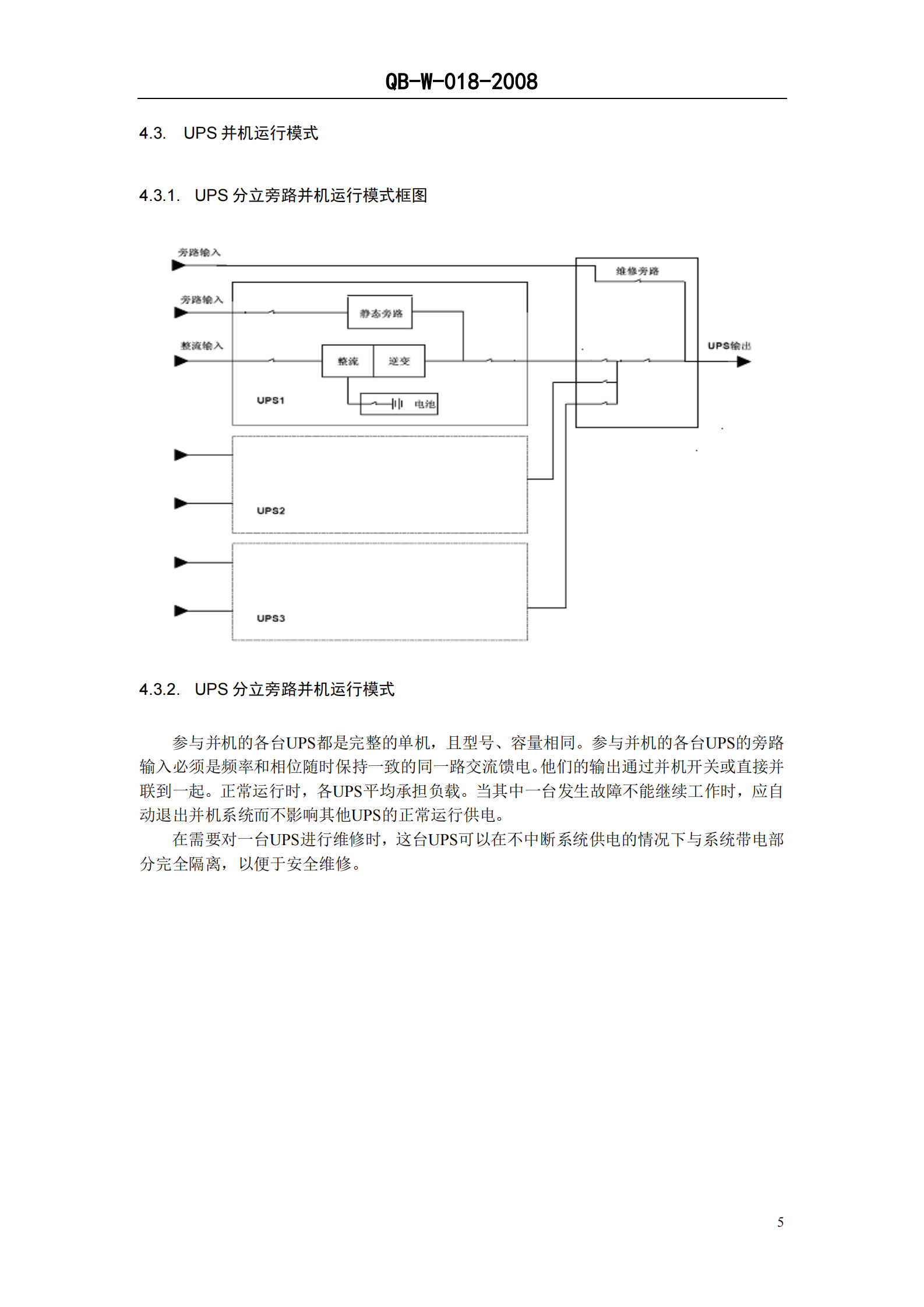中国移动通信企业标准《通信用不间断电源-UPS-V1.0.0》-QB-018-2008 第9页