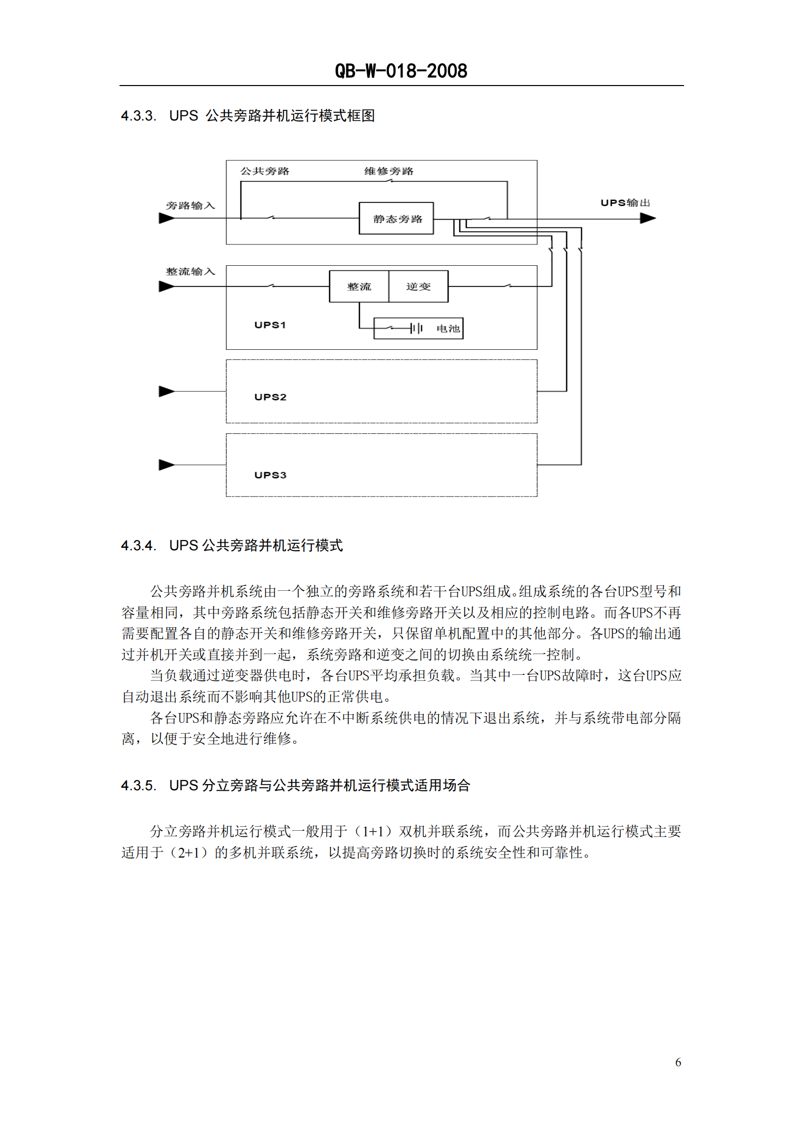 中国移动通信企业标准《通信用不间断电源-UPS-V1.0.0》-QB-018-2008 第10页