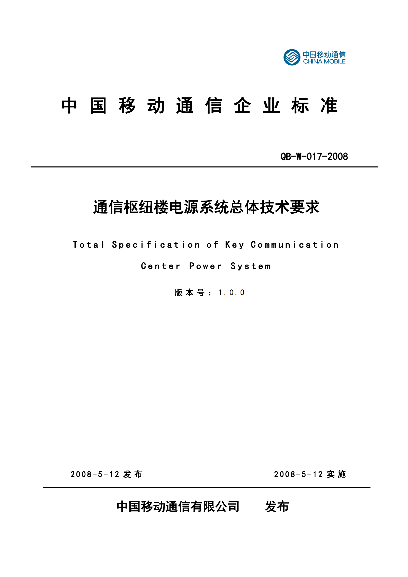 中国移动通信企业标准QB-W017-2008《通信枢纽楼电源系统总体技术要求V1.0.0》 第1页