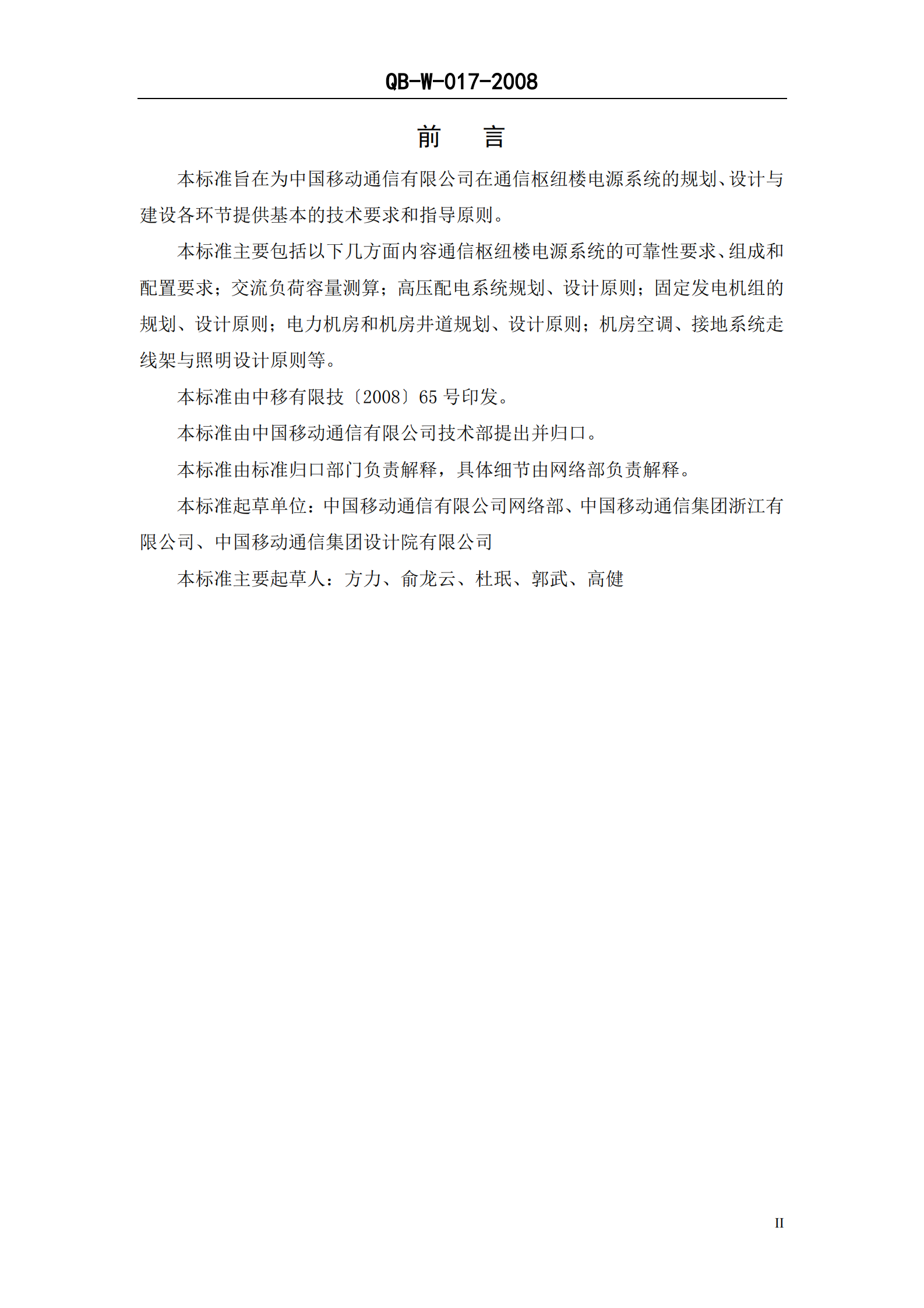 中国移动通信企业标准QB-W017-2008《通信枢纽楼电源系统总体技术要求V1.0.0》 第3页