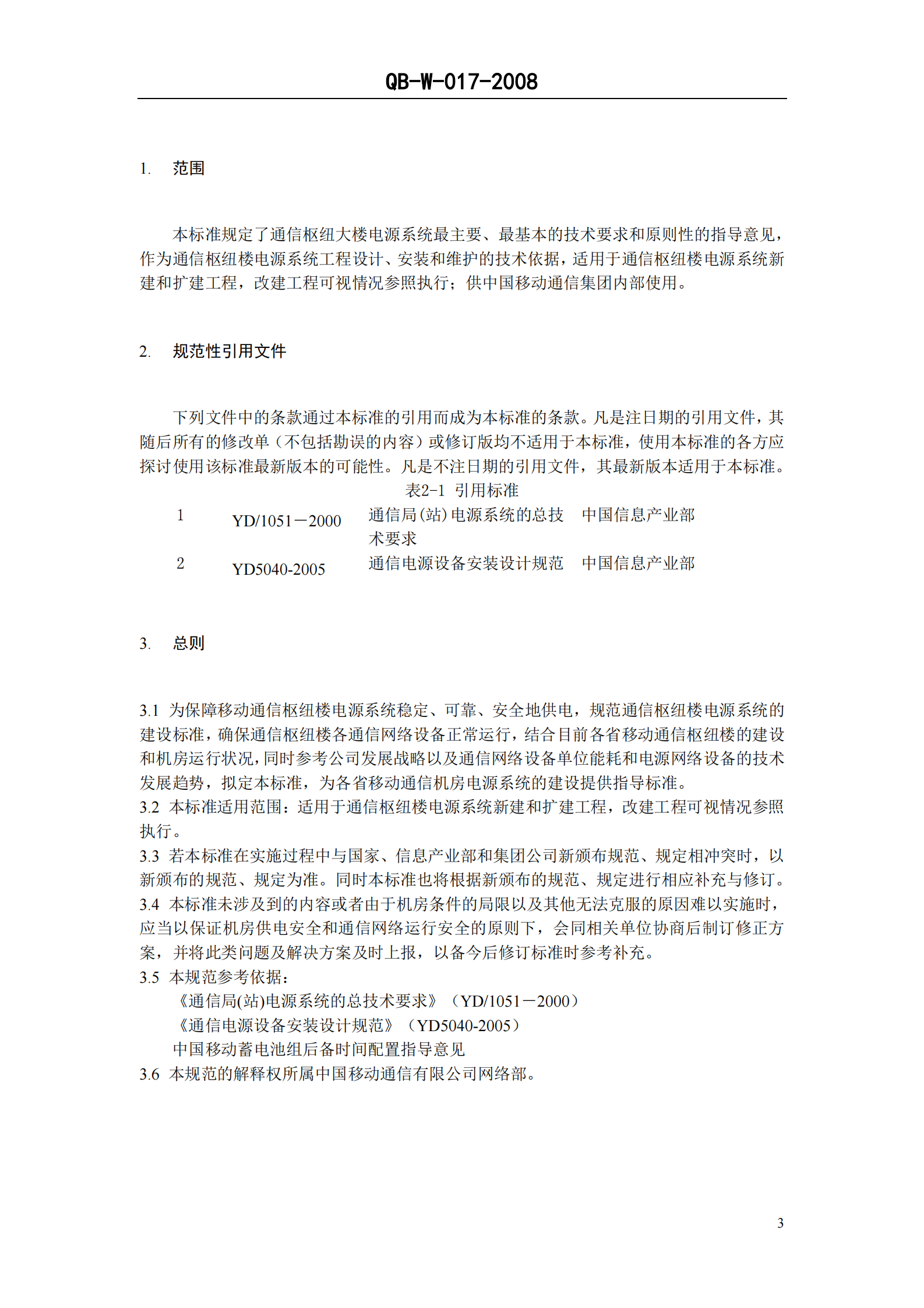 中国移动通信企业标准QB-W017-2008《通信枢纽楼电源系统总体技术要求V1.0.0》 第4页