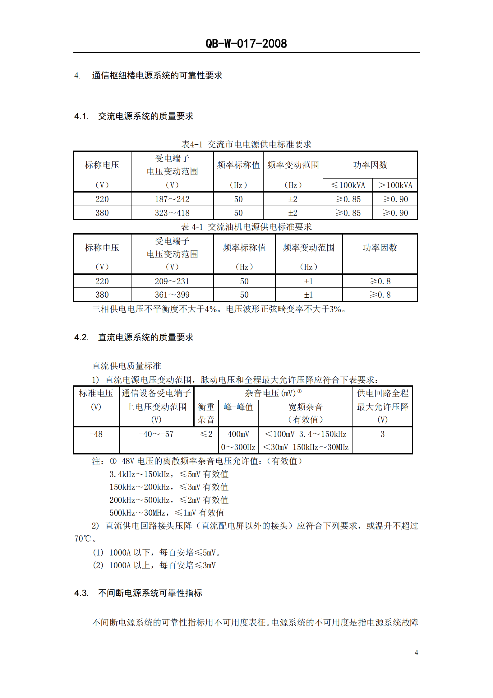 中国移动通信企业标准QB-W017-2008《通信枢纽楼电源系统总体技术要求V1.0.0》 第5页
