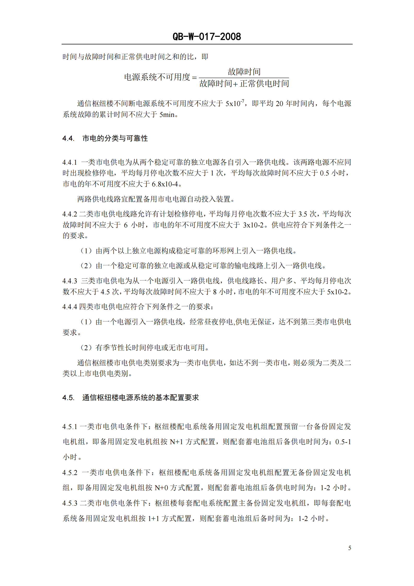 中国移动通信企业标准QB-W017-2008《通信枢纽楼电源系统总体技术要求V1.0.0》 第6页