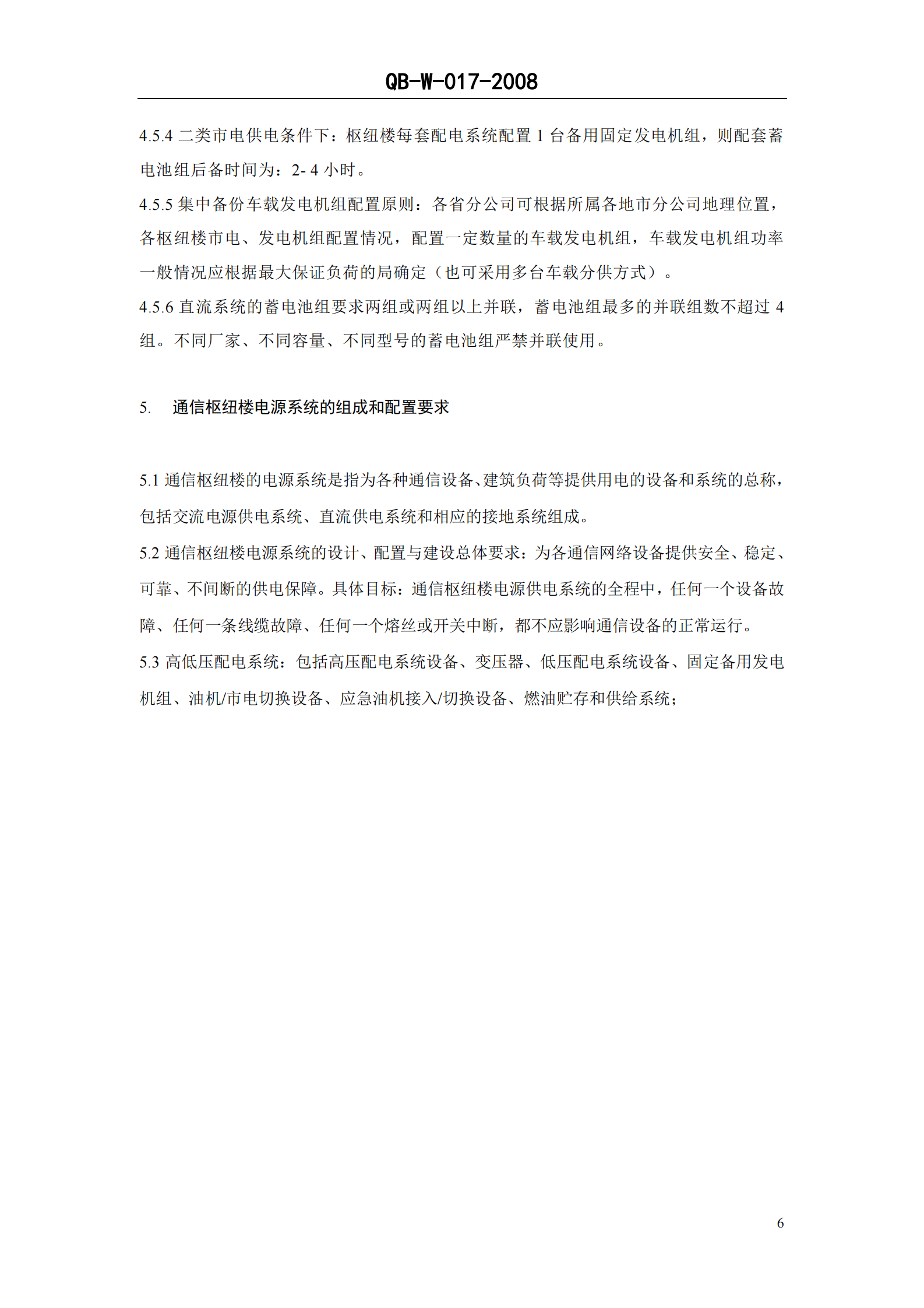 中国移动通信企业标准QB-W017-2008《通信枢纽楼电源系统总体技术要求V1.0.0》 第7页