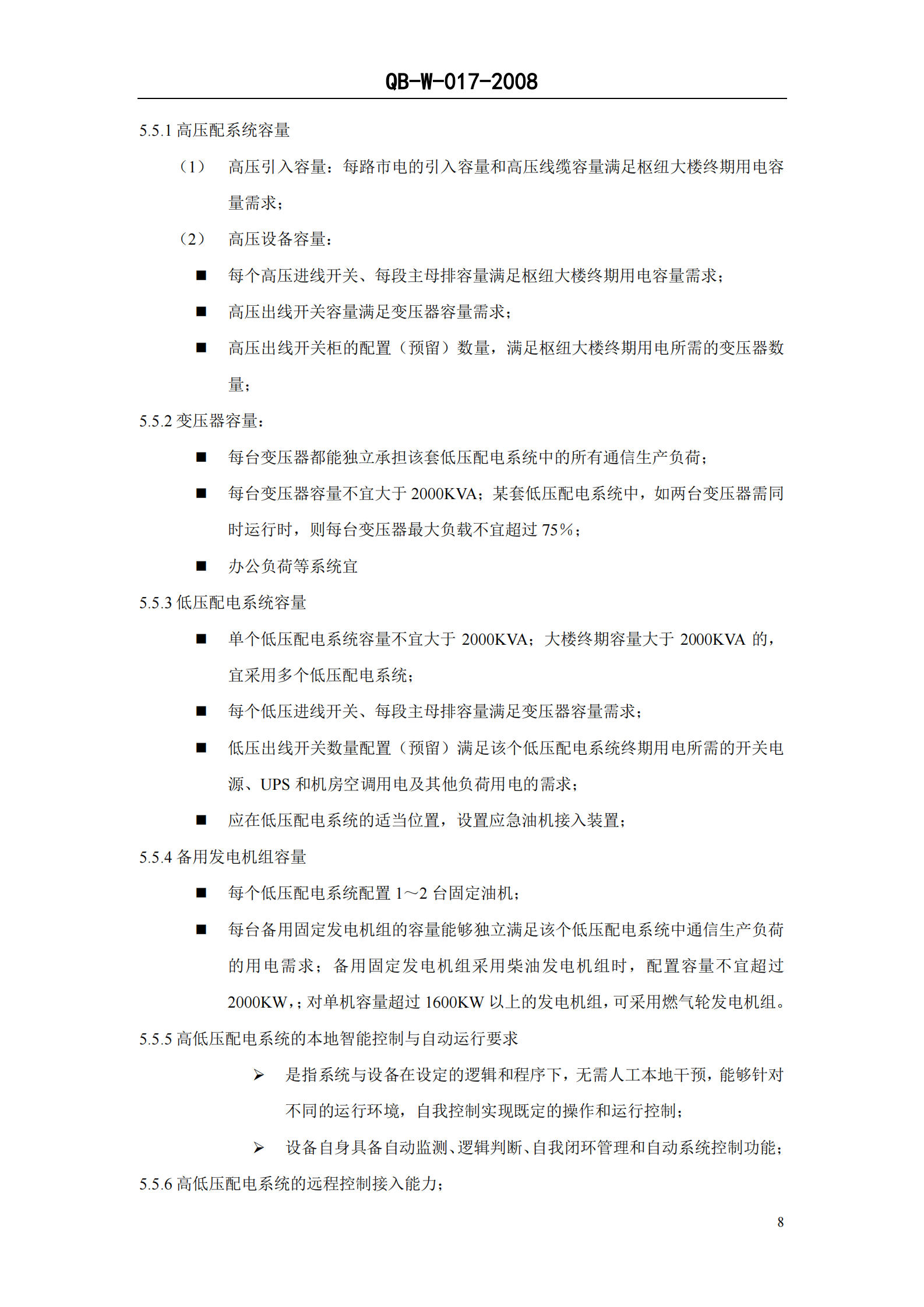 中国移动通信企业标准QB-W017-2008《通信枢纽楼电源系统总体技术要求V1.0.0》 第9页