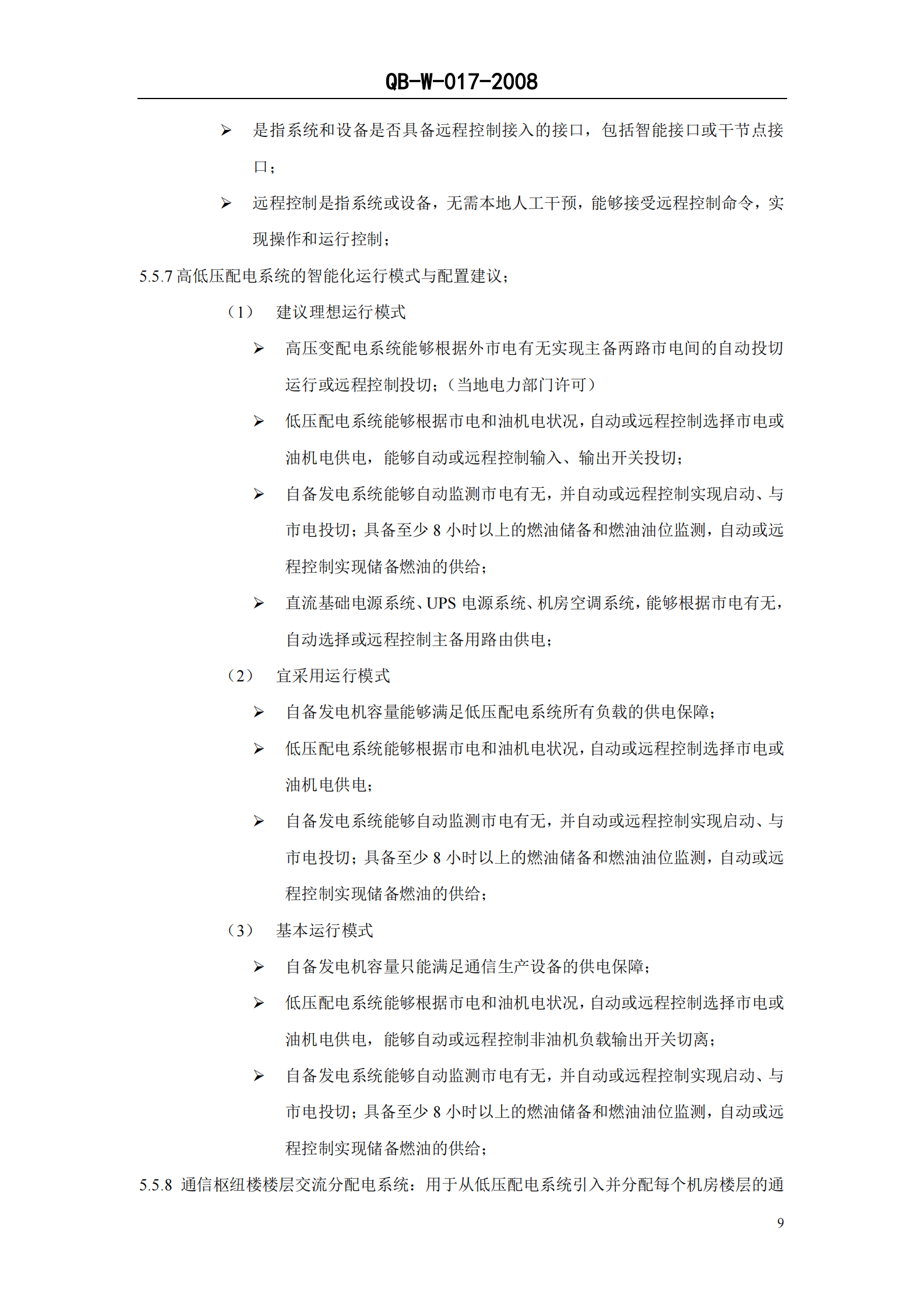 中国移动通信企业标准QB-W017-2008《通信枢纽楼电源系统总体技术要求V1.0.0》 第10页