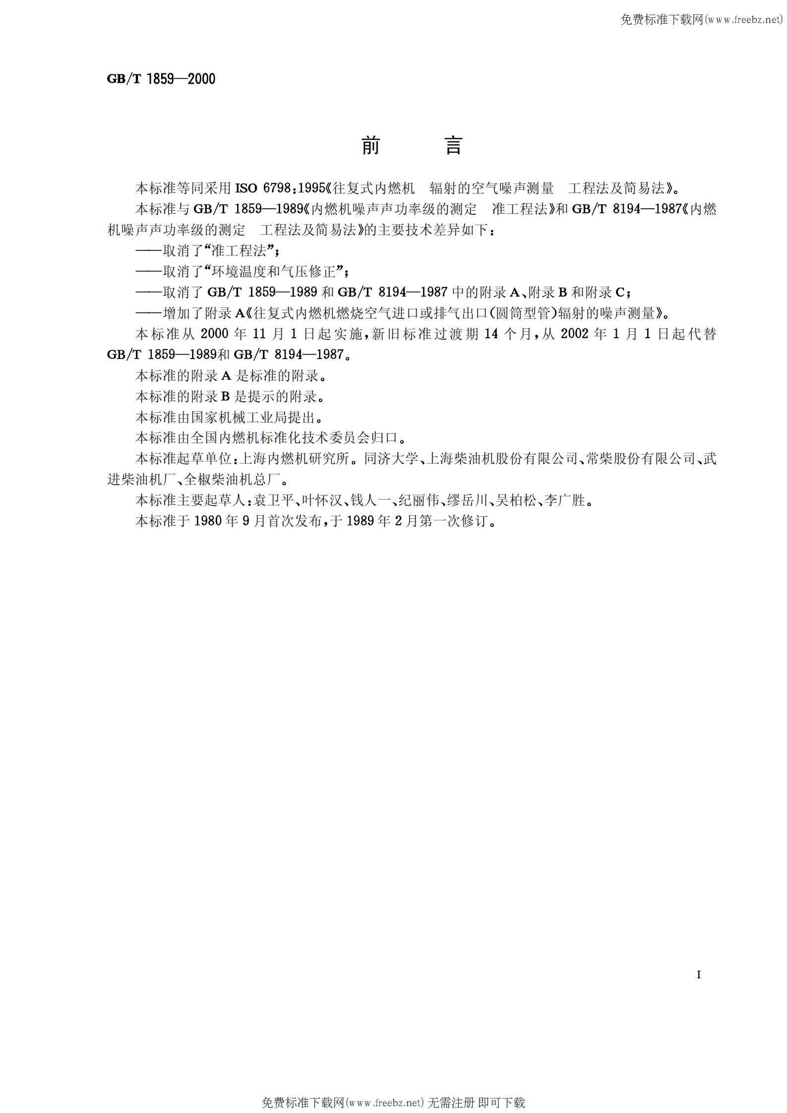 GB T 1859-2000往复式内燃机 辐射的空气噪声测量 工程法及简易法 第1页