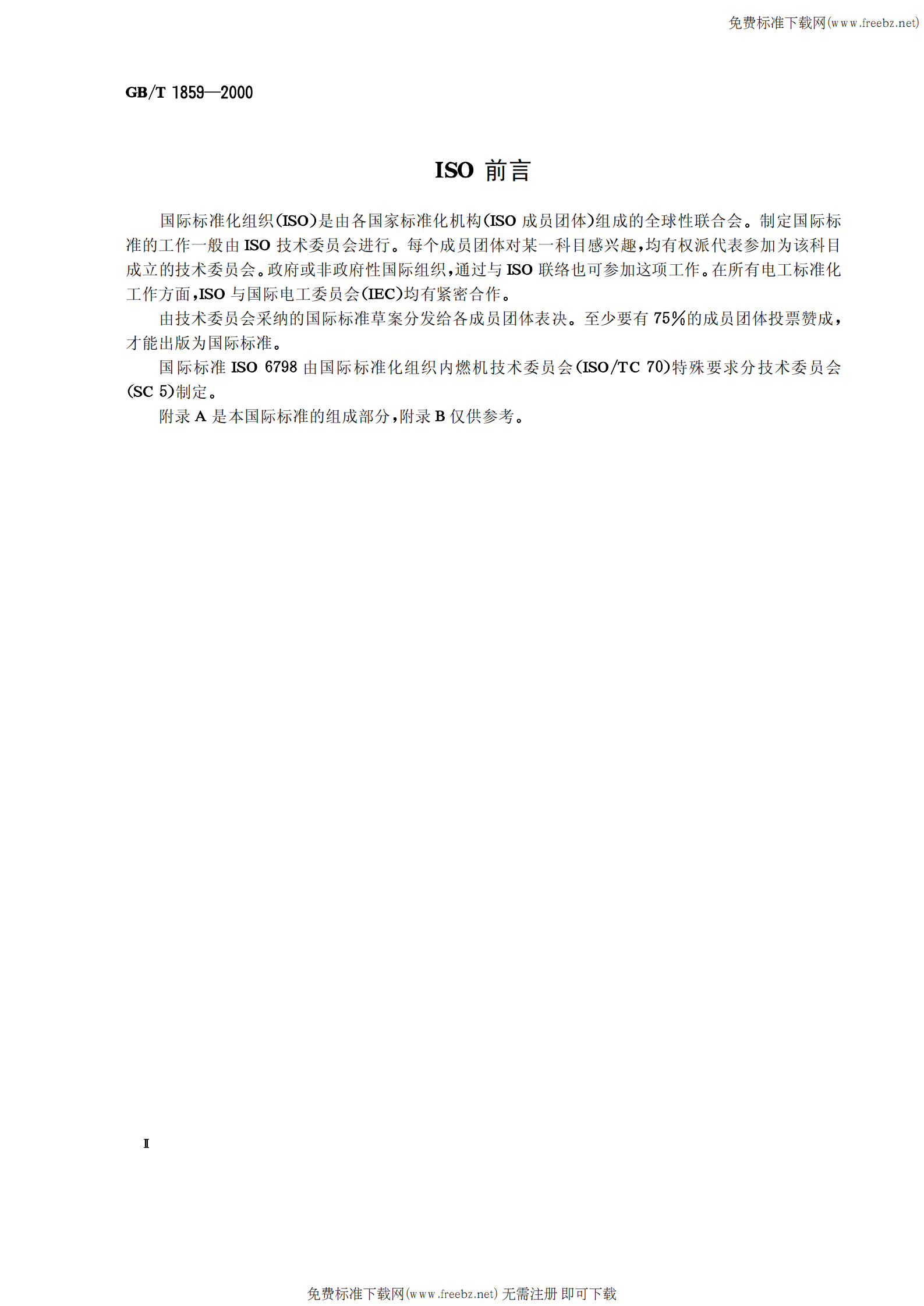 GB T 1859-2000往复式内燃机 辐射的空气噪声测量 工程法及简易法 第2页