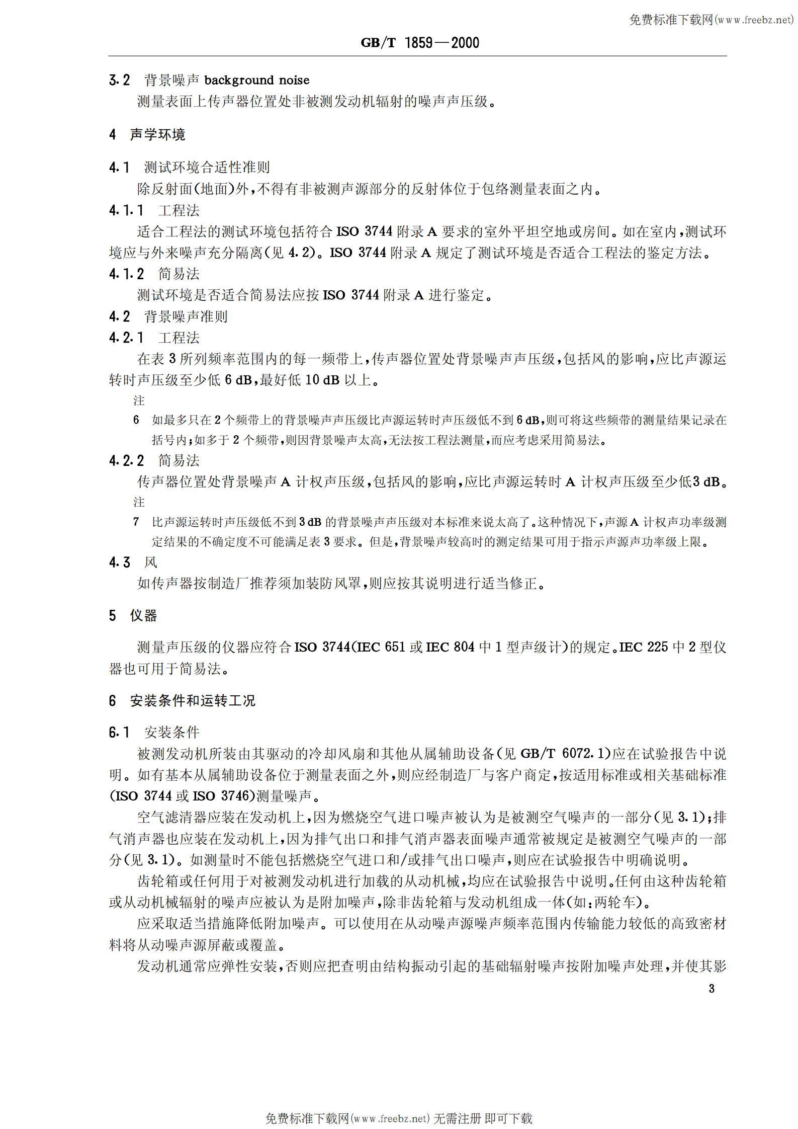 GB T 1859-2000往复式内燃机 辐射的空气噪声测量 工程法及简易法 第5页