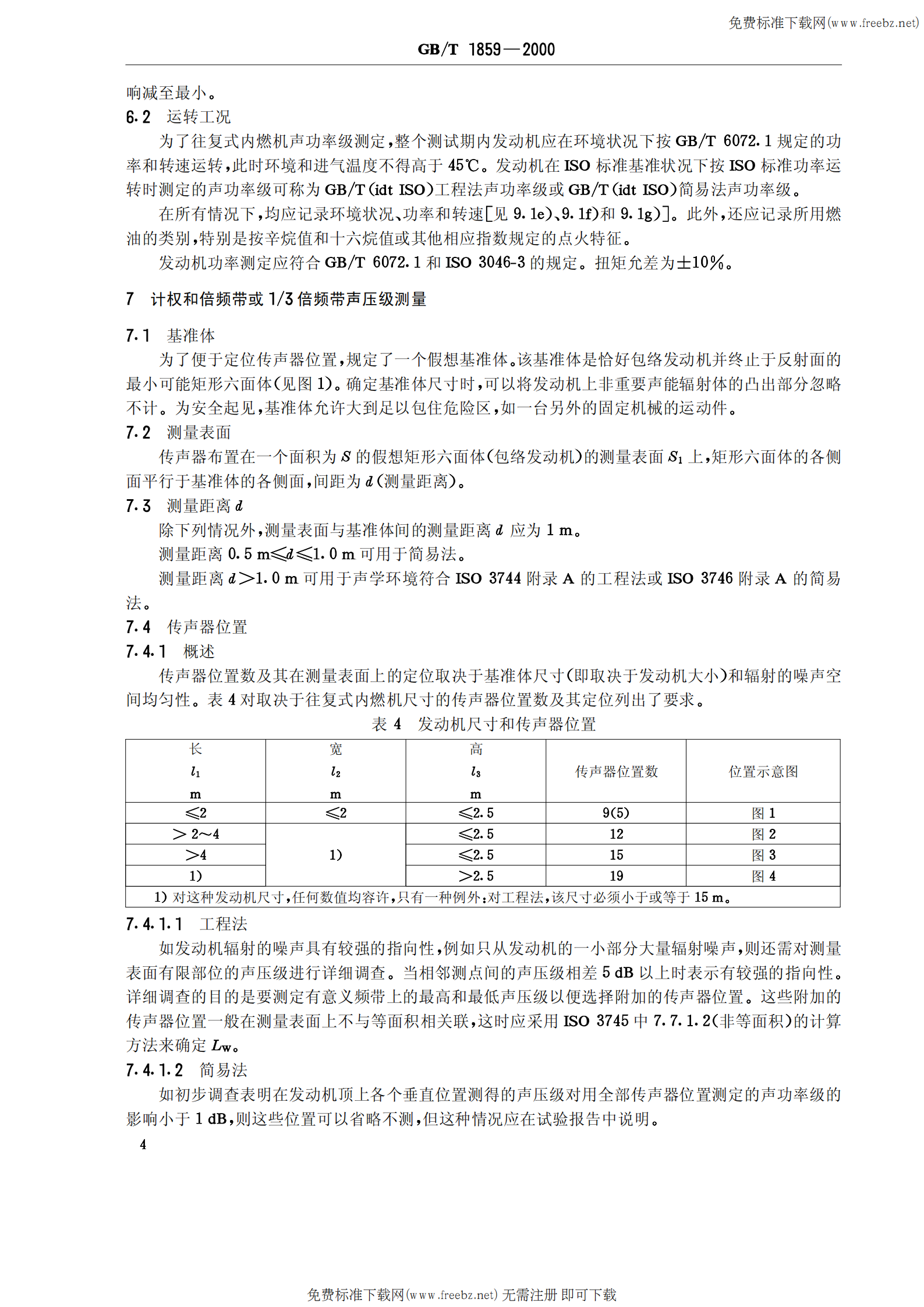 GB T 1859-2000往复式内燃机 辐射的空气噪声测量 工程法及简易法 第6页