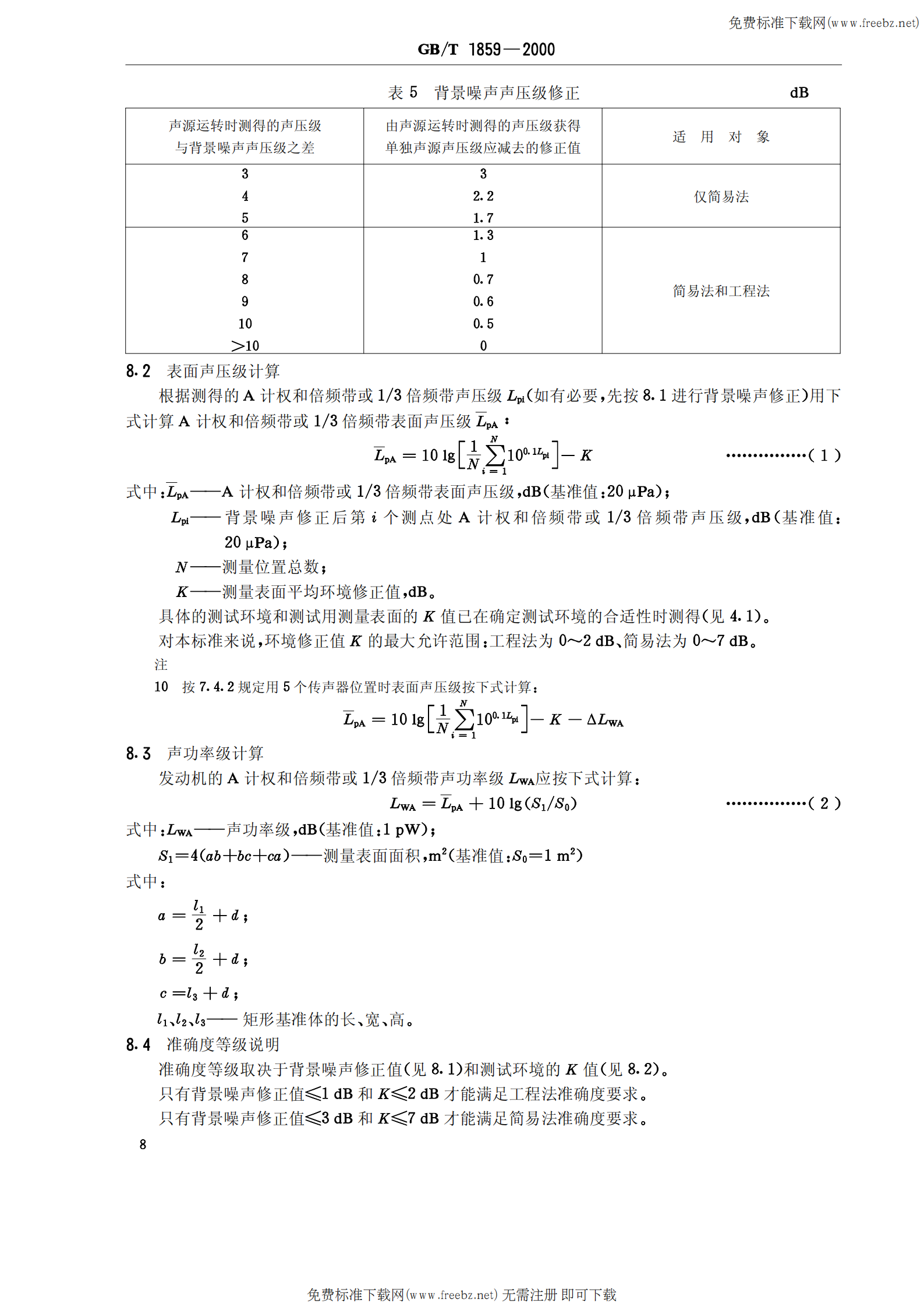 GB T 1859-2000往复式内燃机 辐射的空气噪声测量 工程法及简易法 第10页