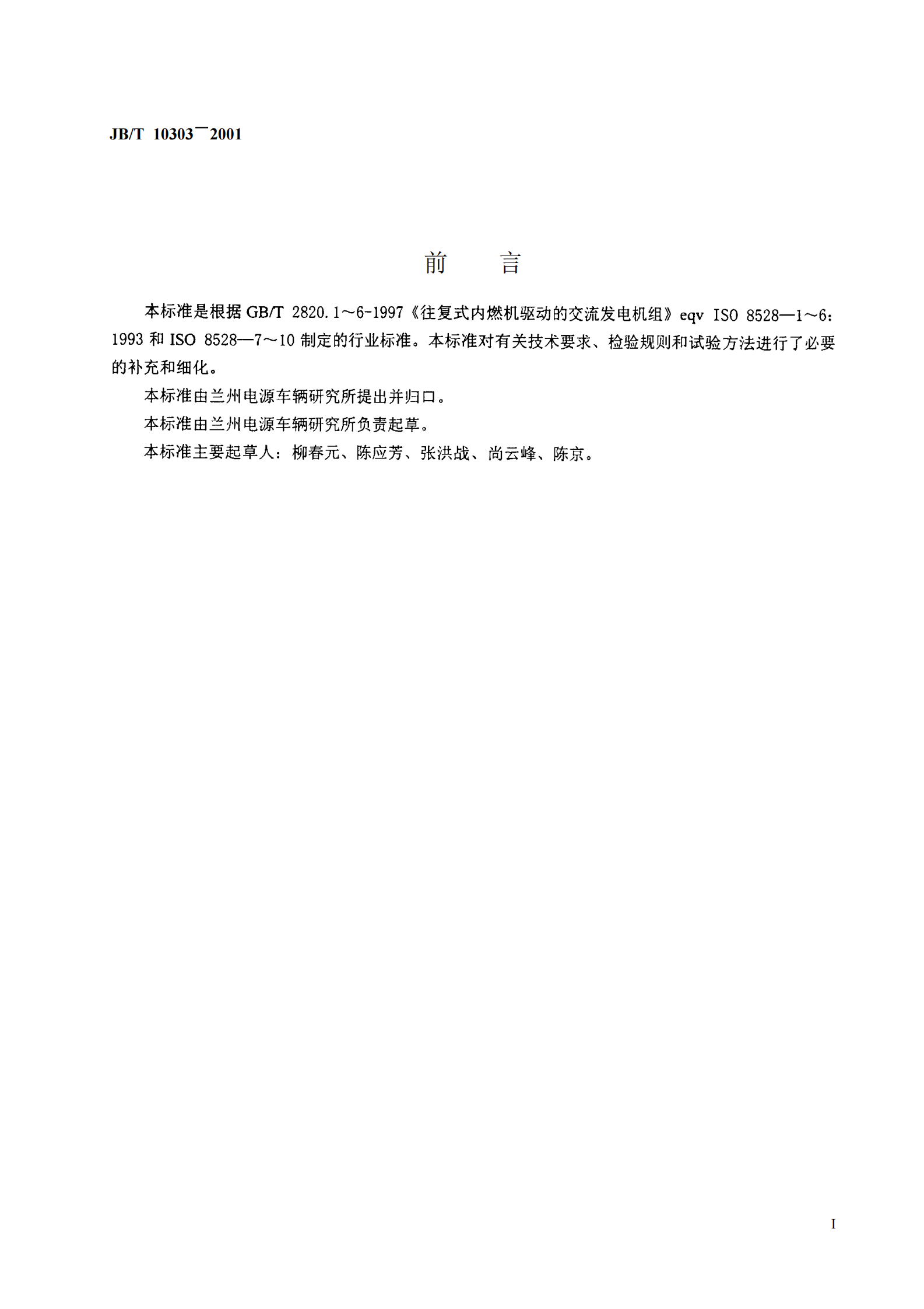 JB-T 10303工频柴油发电机组技术条件 第2页