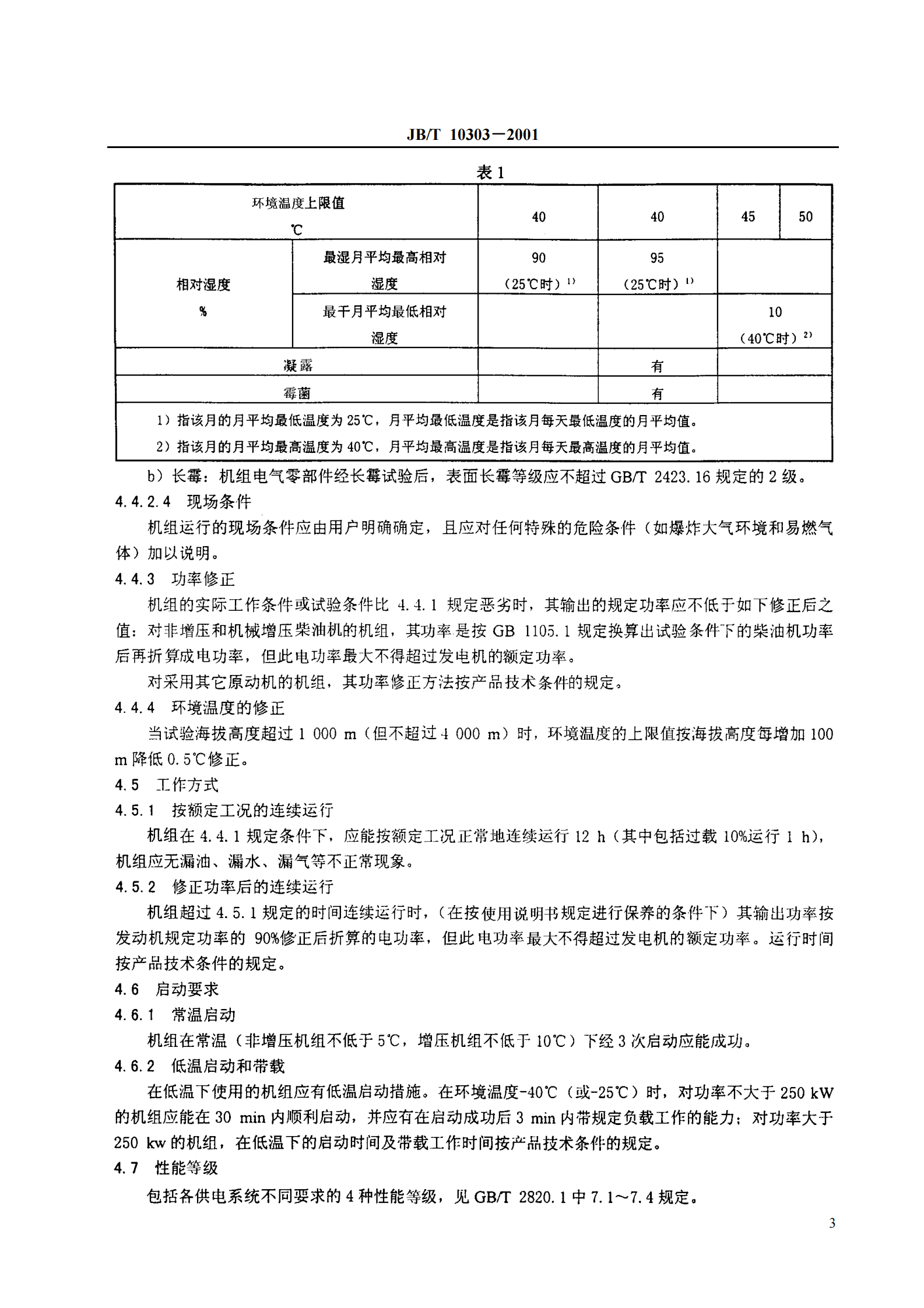 JB-T 10303工频柴油发电机组技术条件 第5页