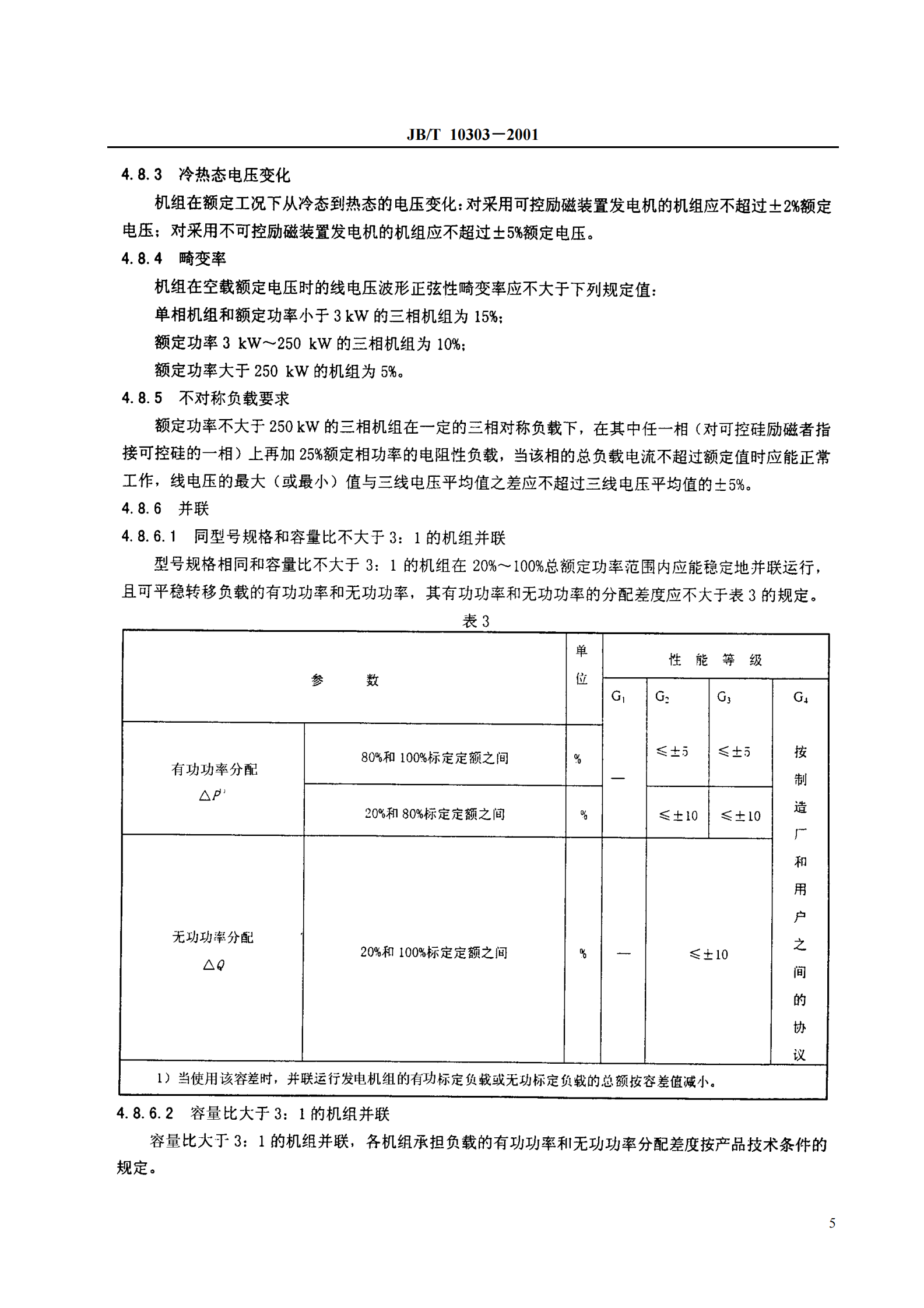 JB-T 10303工频柴油发电机组技术条件 第7页