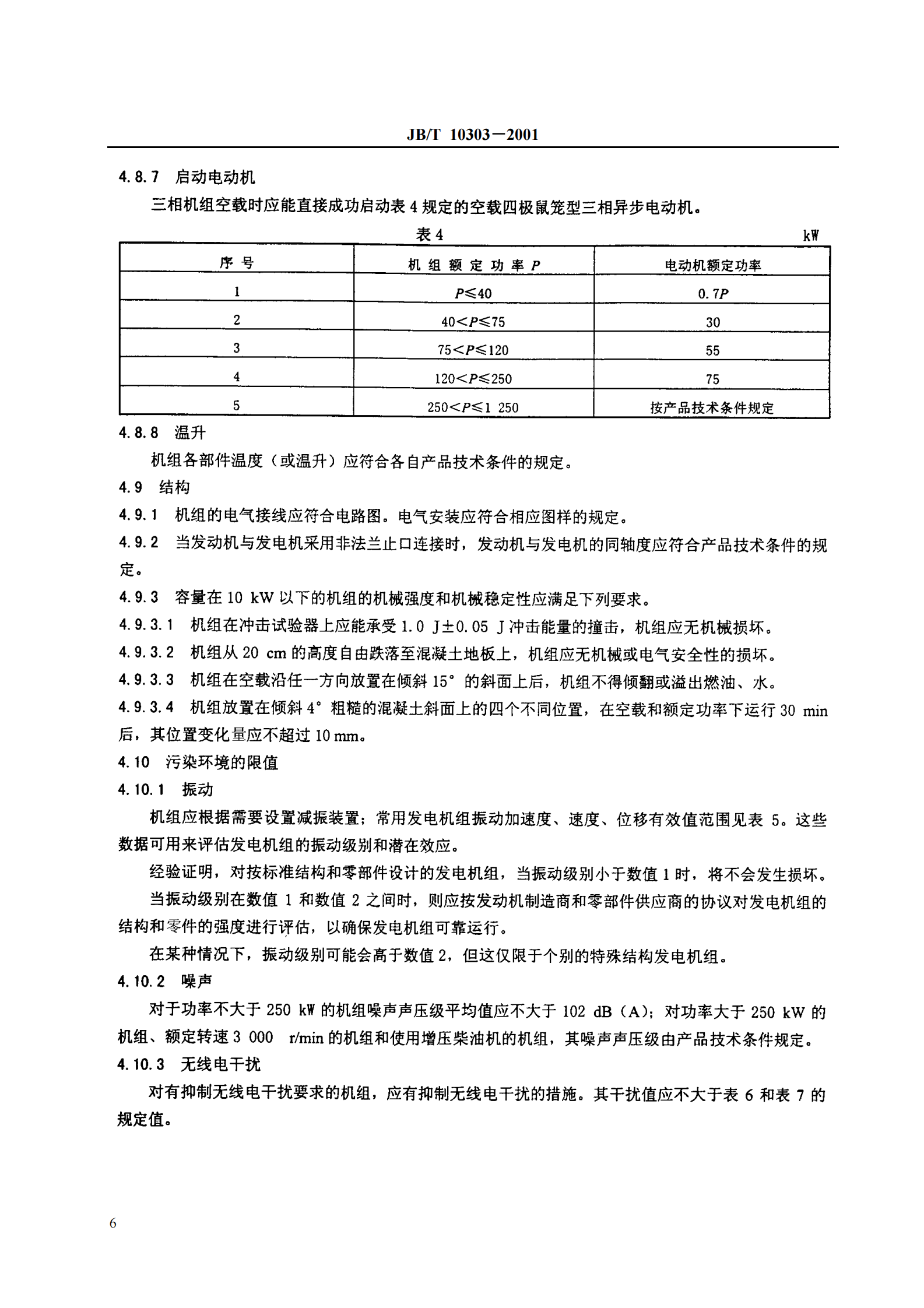 JB-T 10303工频柴油发电机组技术条件 第8页