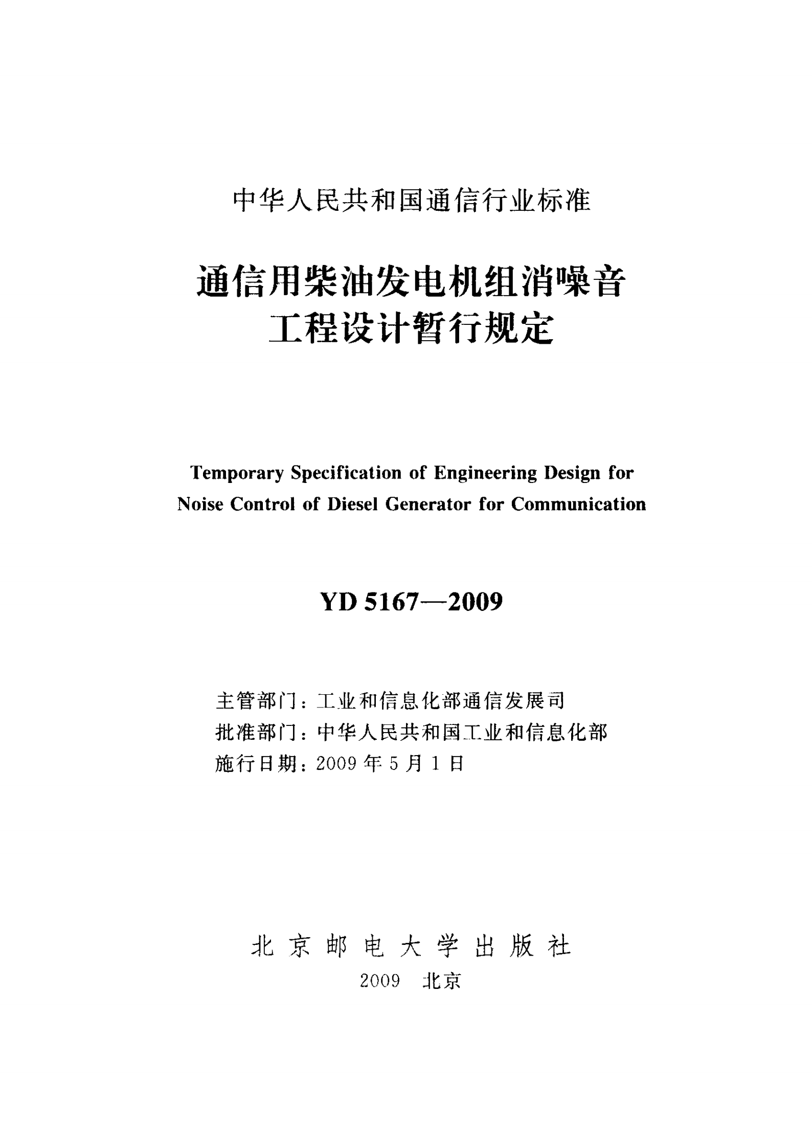 YD 5167-2009 通信用柴油发电机组消噪音工程设计暂行规定 第2页