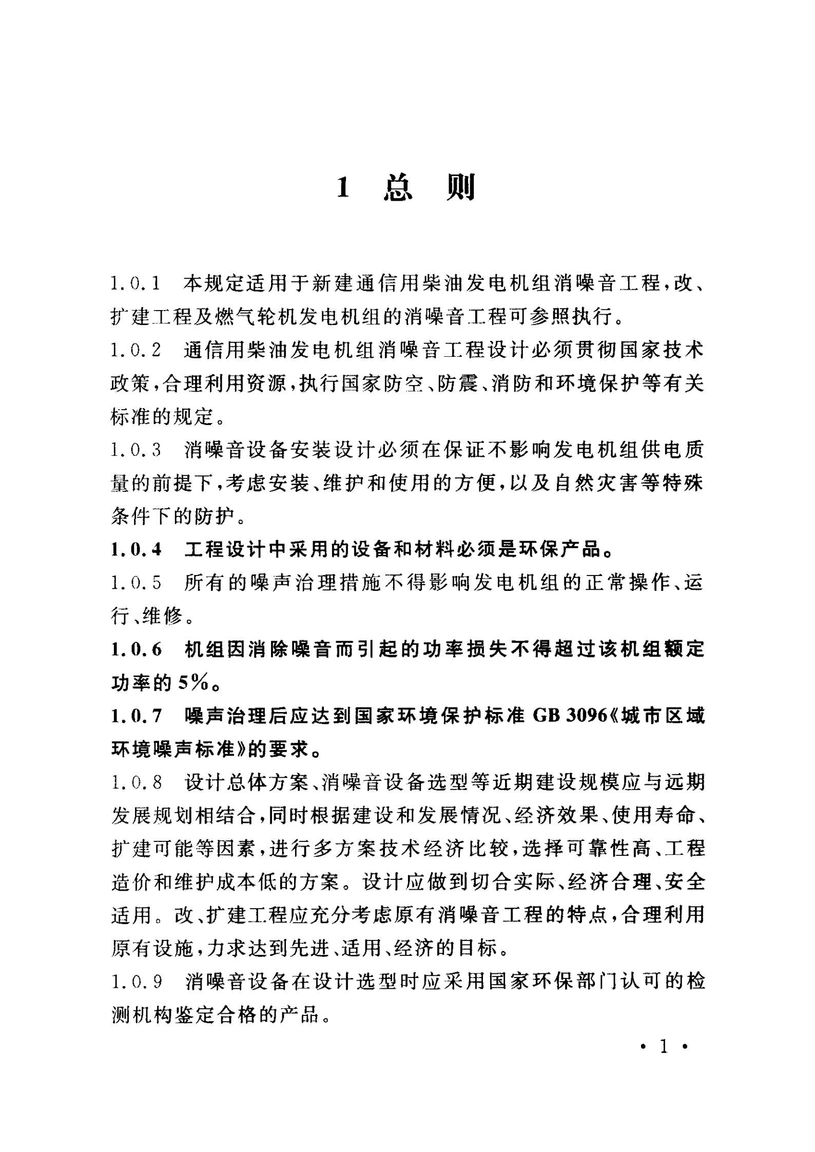 YD 5167-2009 通信用柴油发电机组消噪音工程设计暂行规定 第7页